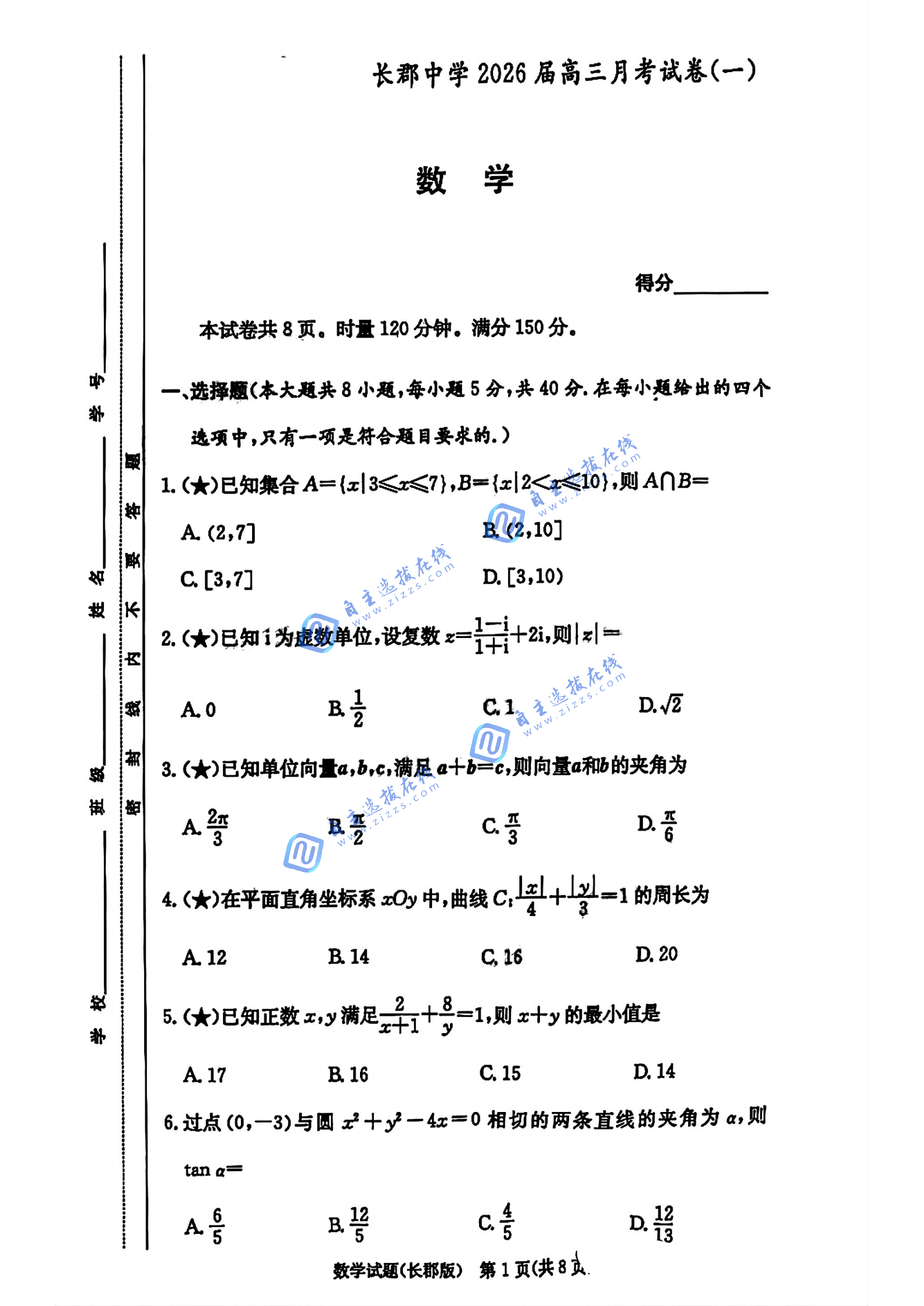 湖南长郡中学2026届高三月考数学试题及答案