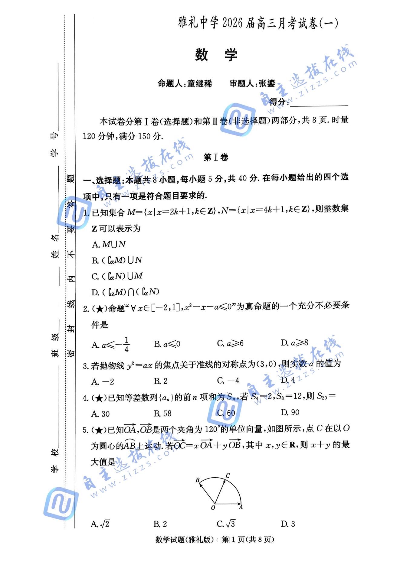 湖南雅礼中学2026届高三月考一数学试题及答案