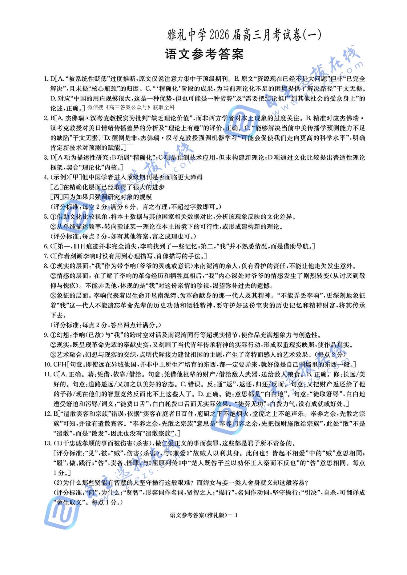 湖南雅礼中学2026届高三月考一语文试题及答案