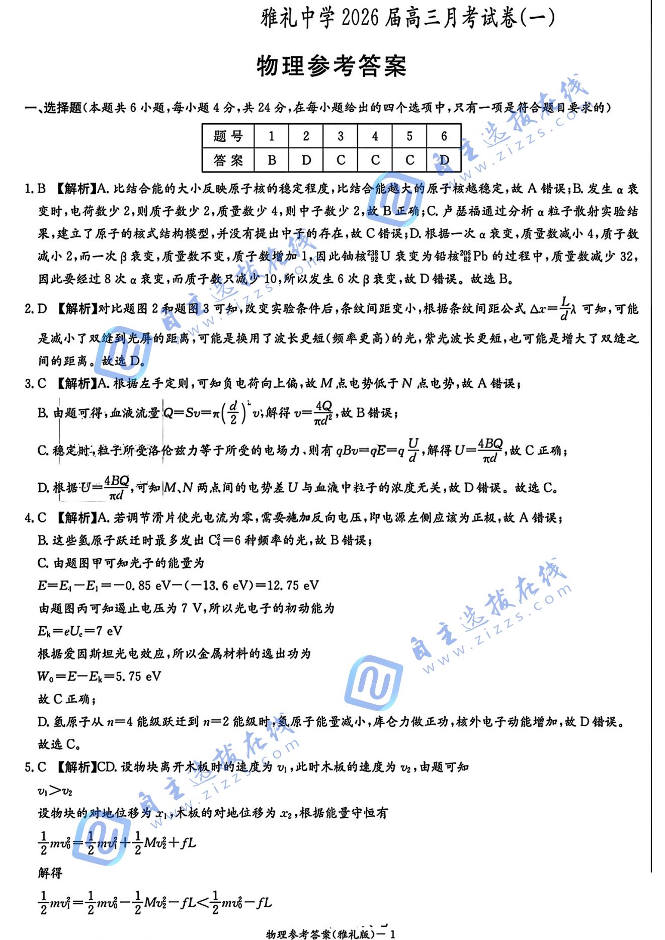 湖南雅礼中学2026届高三月考一物理试题及答案