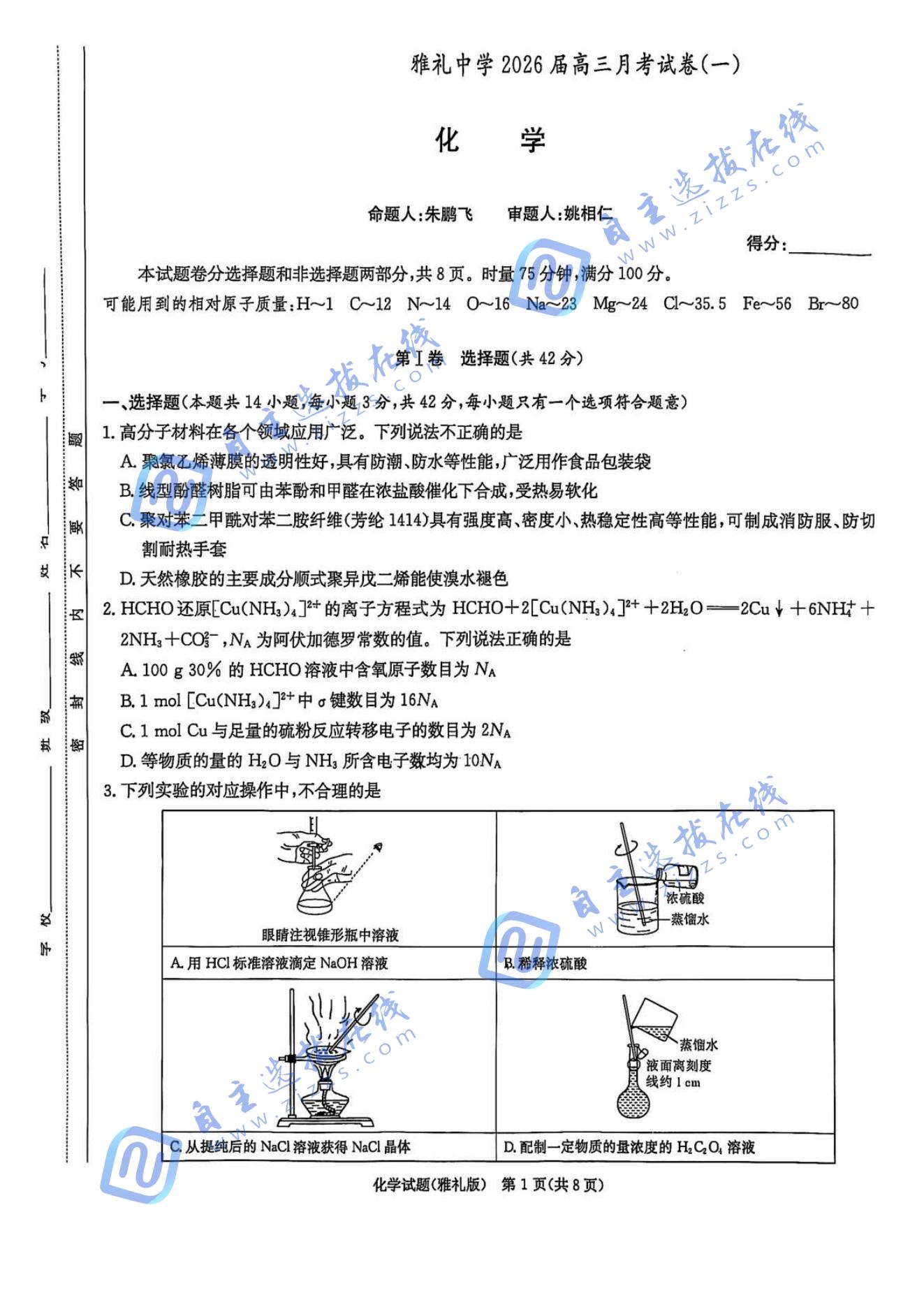 湖南雅礼中学2026届高三月考一化学试题及答案