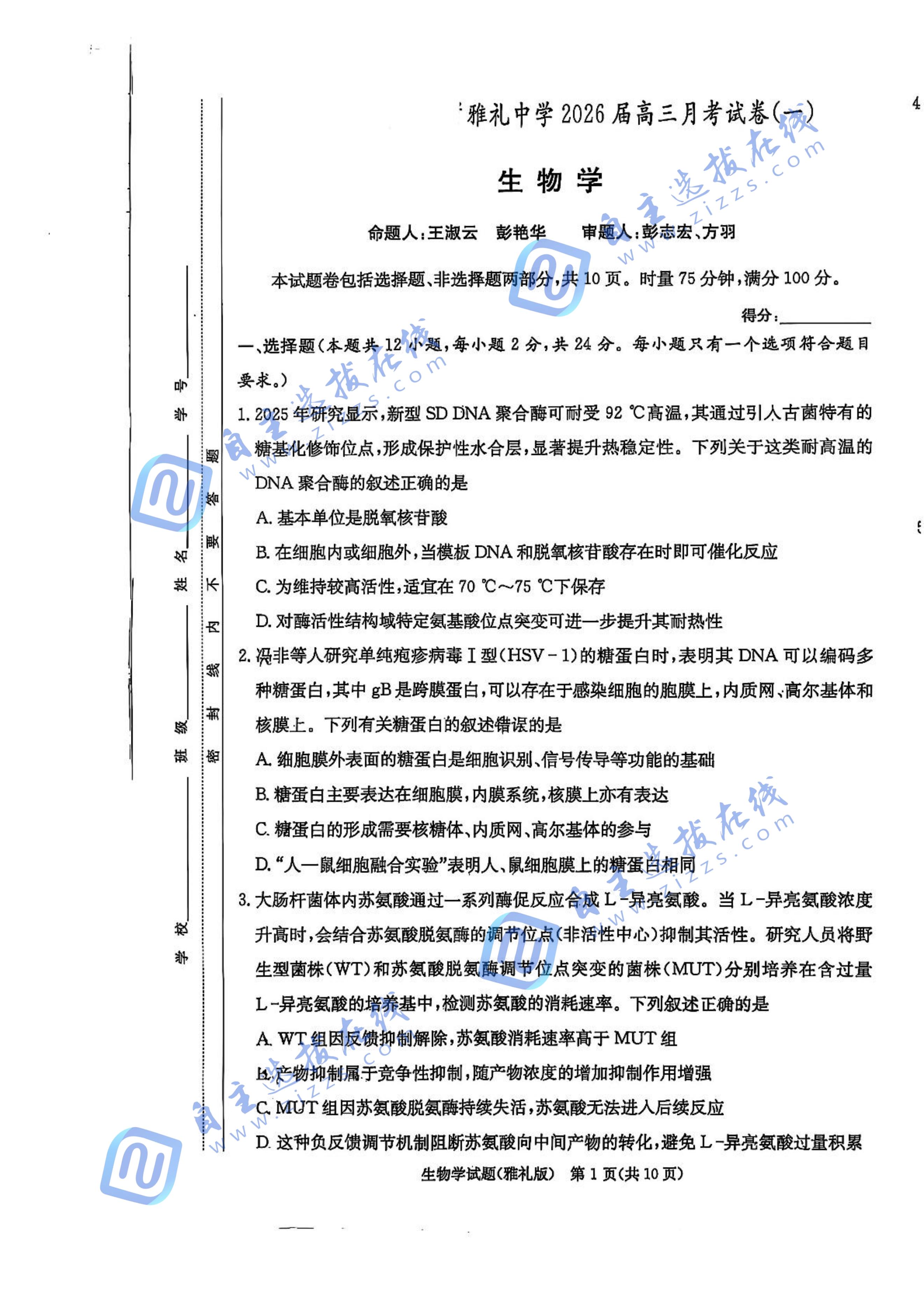 湖南雅礼中学2026届高三月考一生物试题及答案