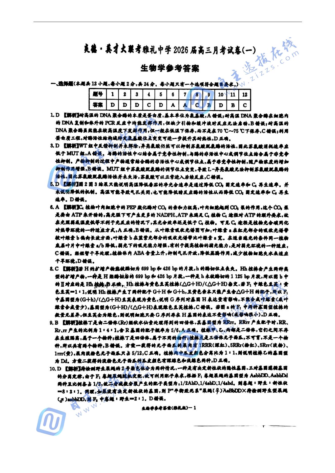 湖南雅礼中学2026届高三月考一生物试题及答案