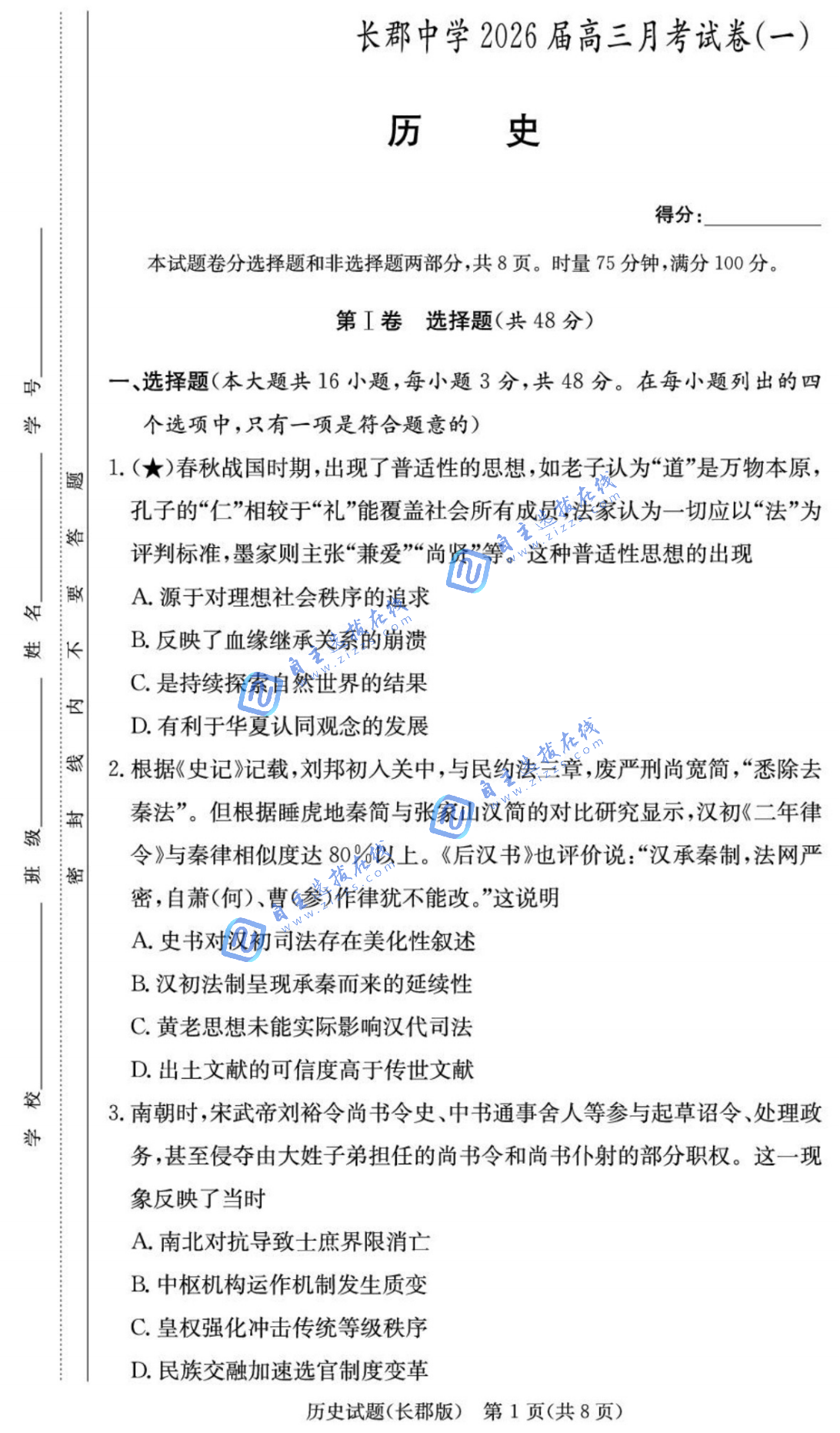 湖南长郡中学2026届高三月考历史试题及答案