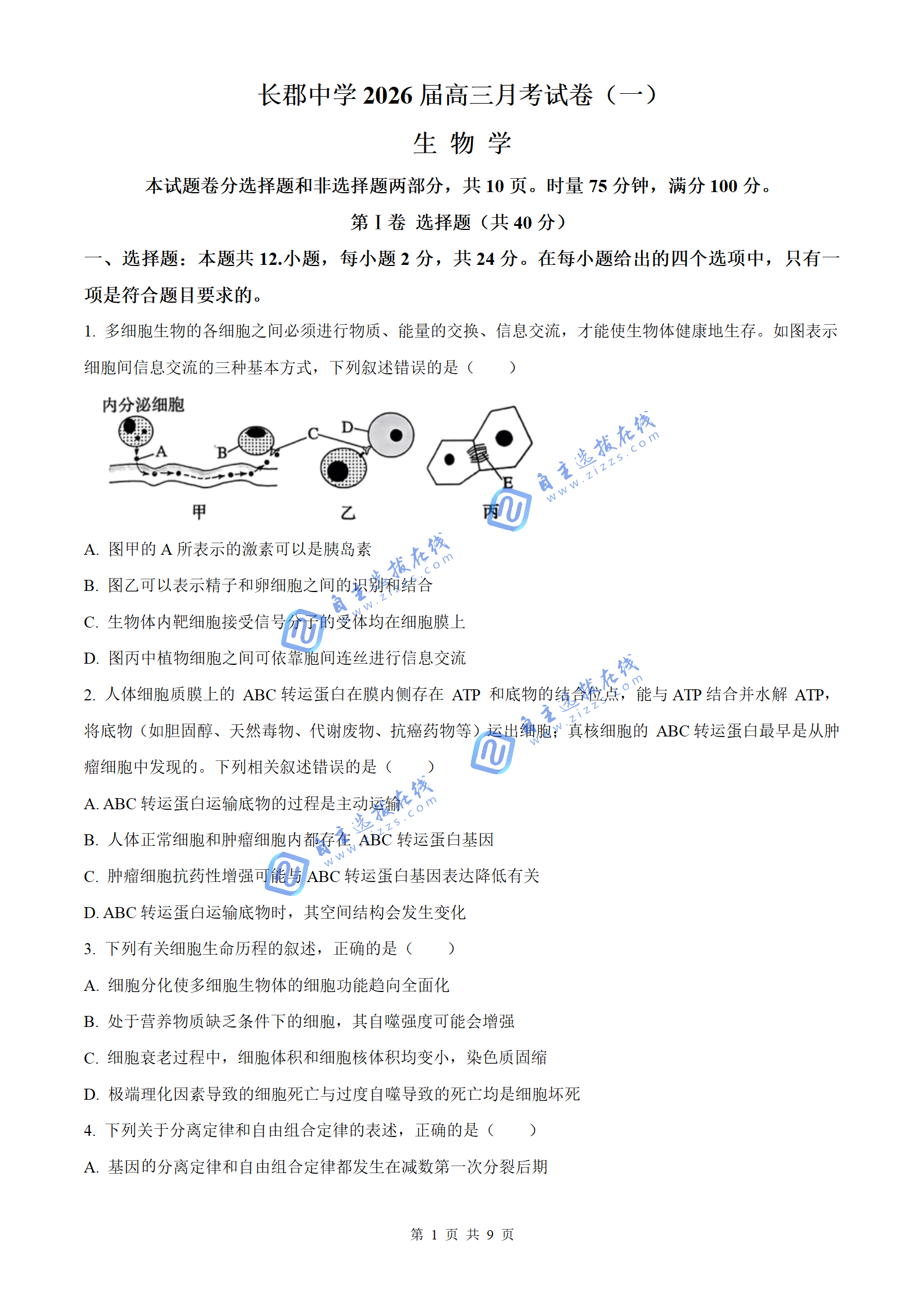 湖南长郡中学2026届高三月考生物试题及答案