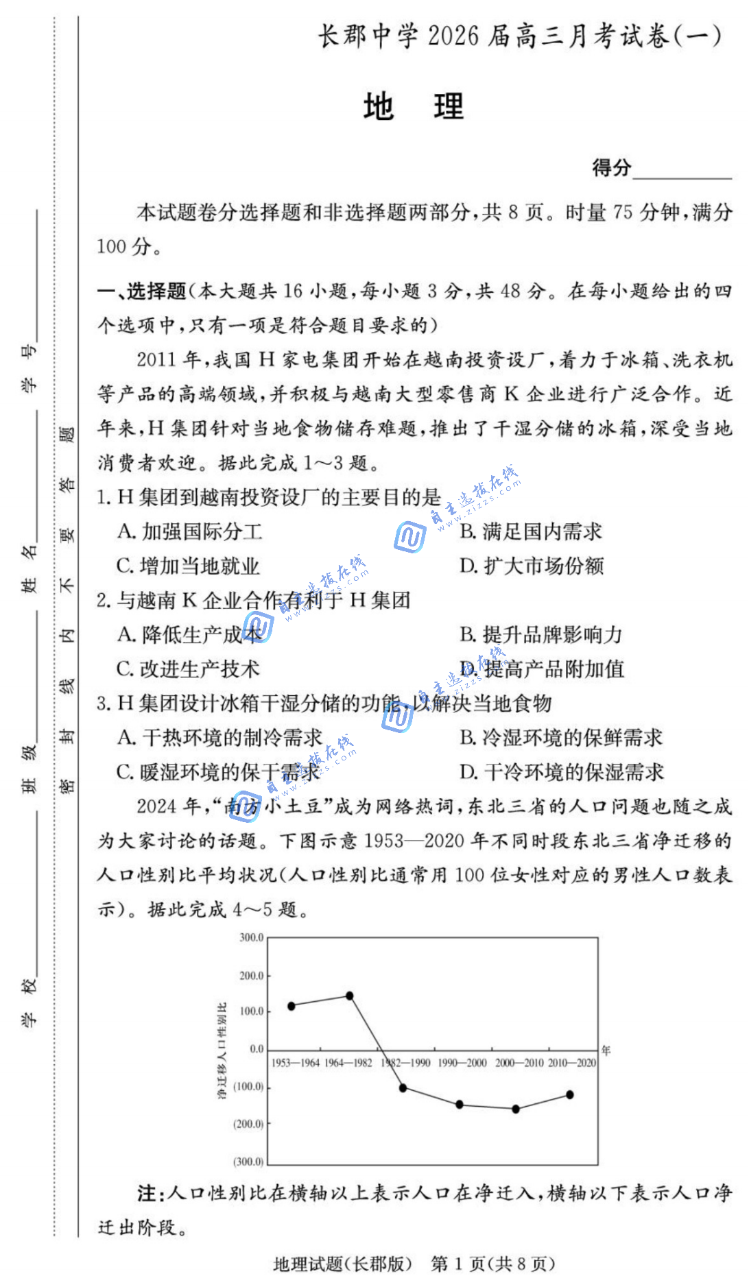 湖南长郡中学2026届高三月考地理试题及答案