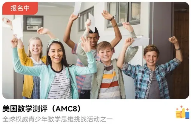 2026年 AMC8 中国区考试报名通知发布