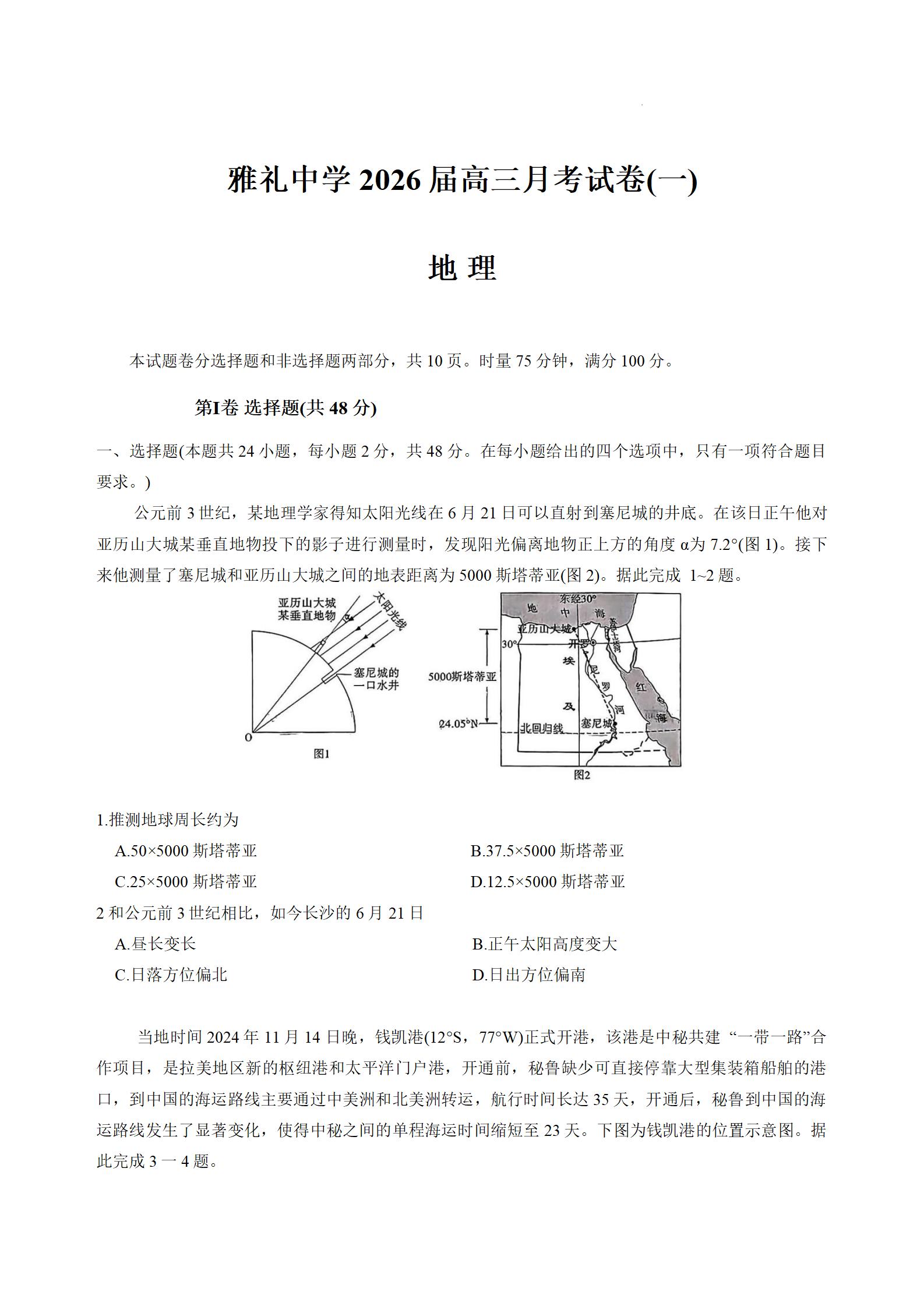 湖南雅礼中学2026届高三月考一地理试题及答案