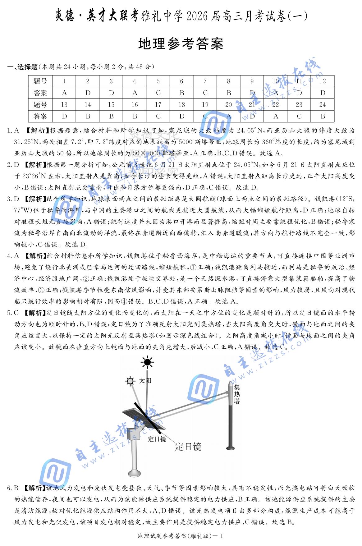 湖南雅礼中学2026届高三月考一地理试题及答案