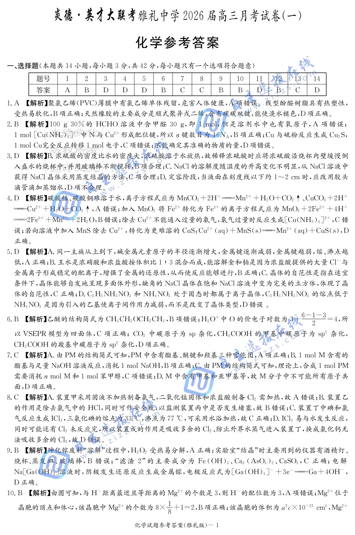 湖南雅礼中学2026届高三月考一化学试题及答案