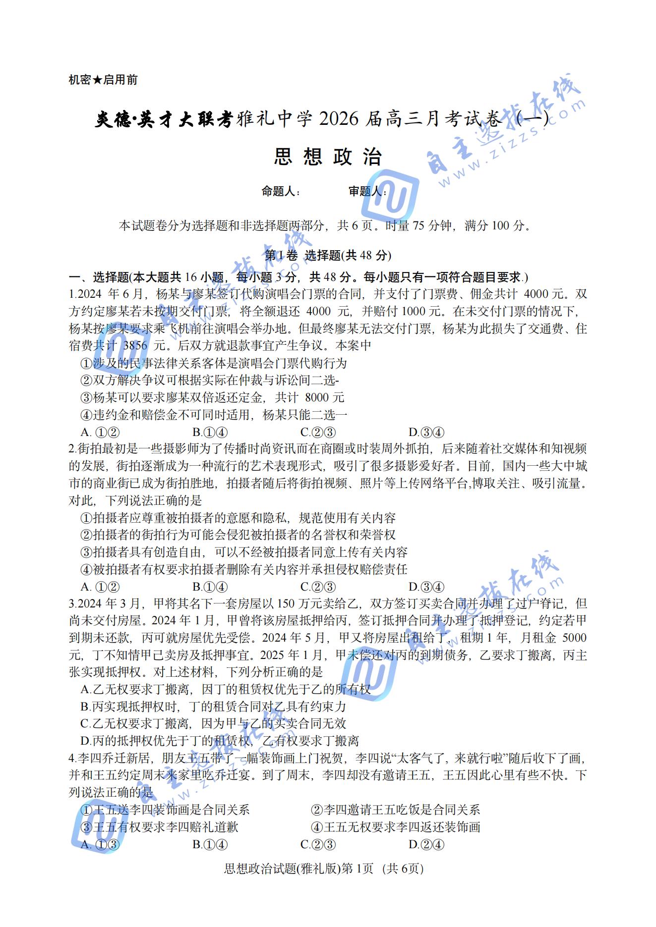湖南雅礼中学2026届高三月考一政治试题及答案