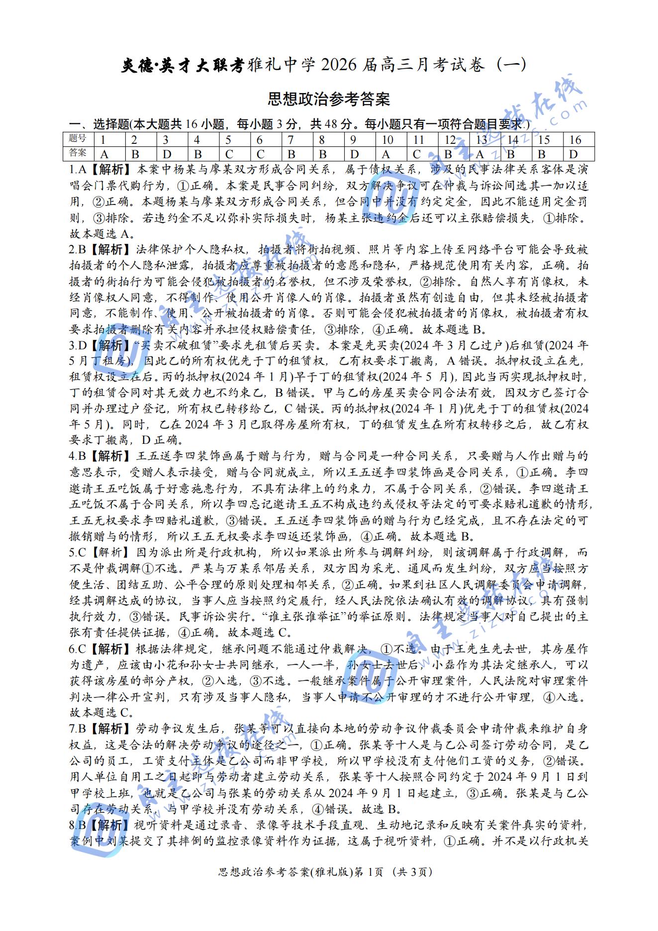湖南雅礼中学2026届高三月考一政治试题及答案