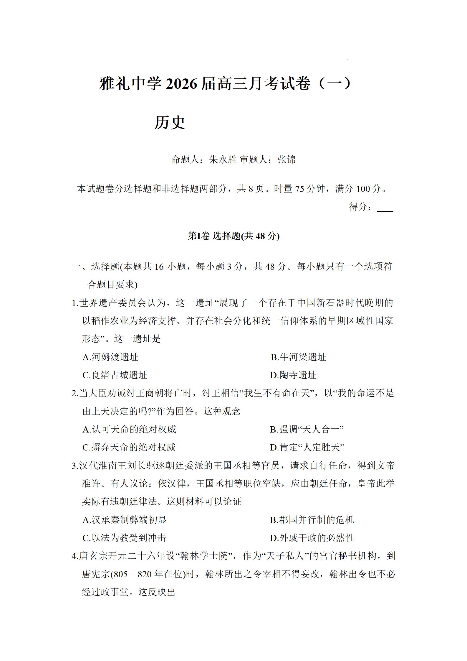 湖南雅礼中学2026届高三月考一历史试题及答案