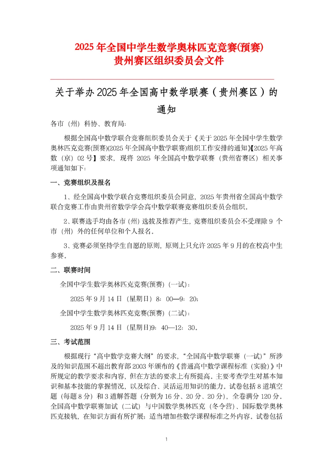 2025年全国高中数学联赛（贵州赛区）工作安排通知