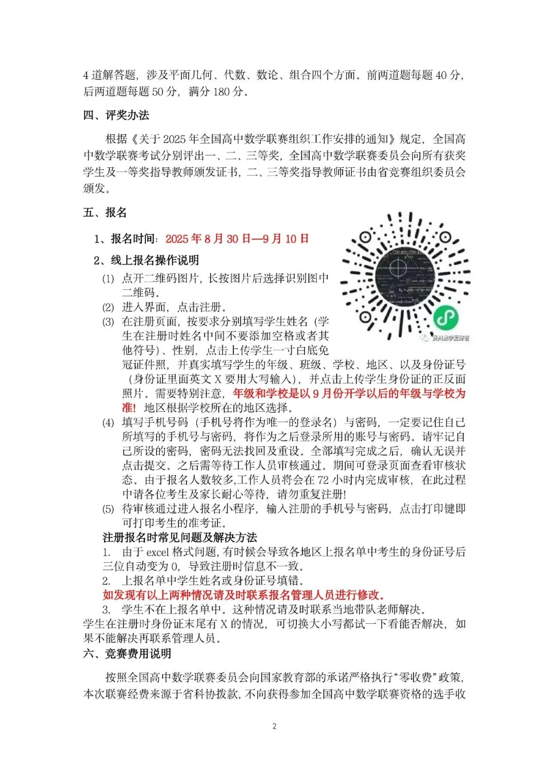 2025年全国高中数学联赛（贵州赛区）工作安排通知