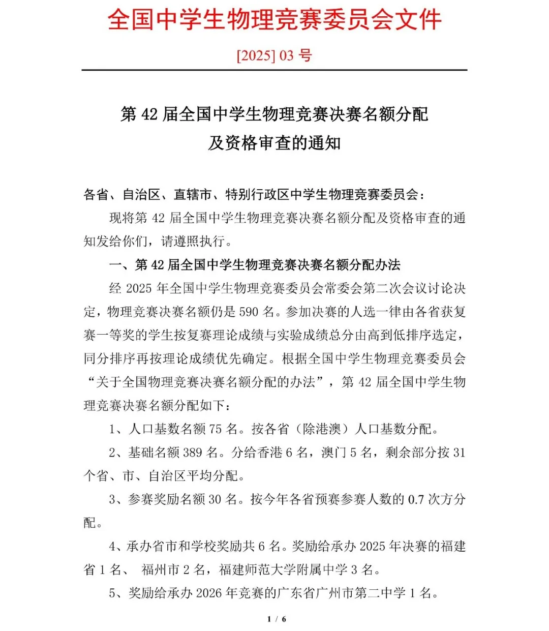 2025年第42届全国中学生物理竞赛决赛名额分配出炉