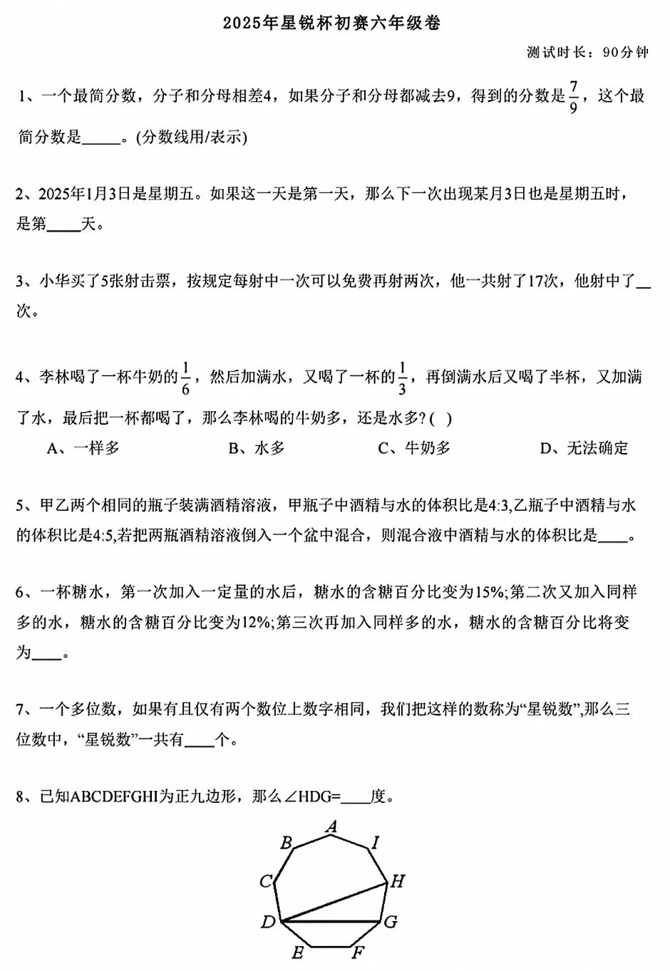 2025年首屆“星銳杯”拔尖創(chuàng)新人才選拔賽六年級(jí)線上初賽試題