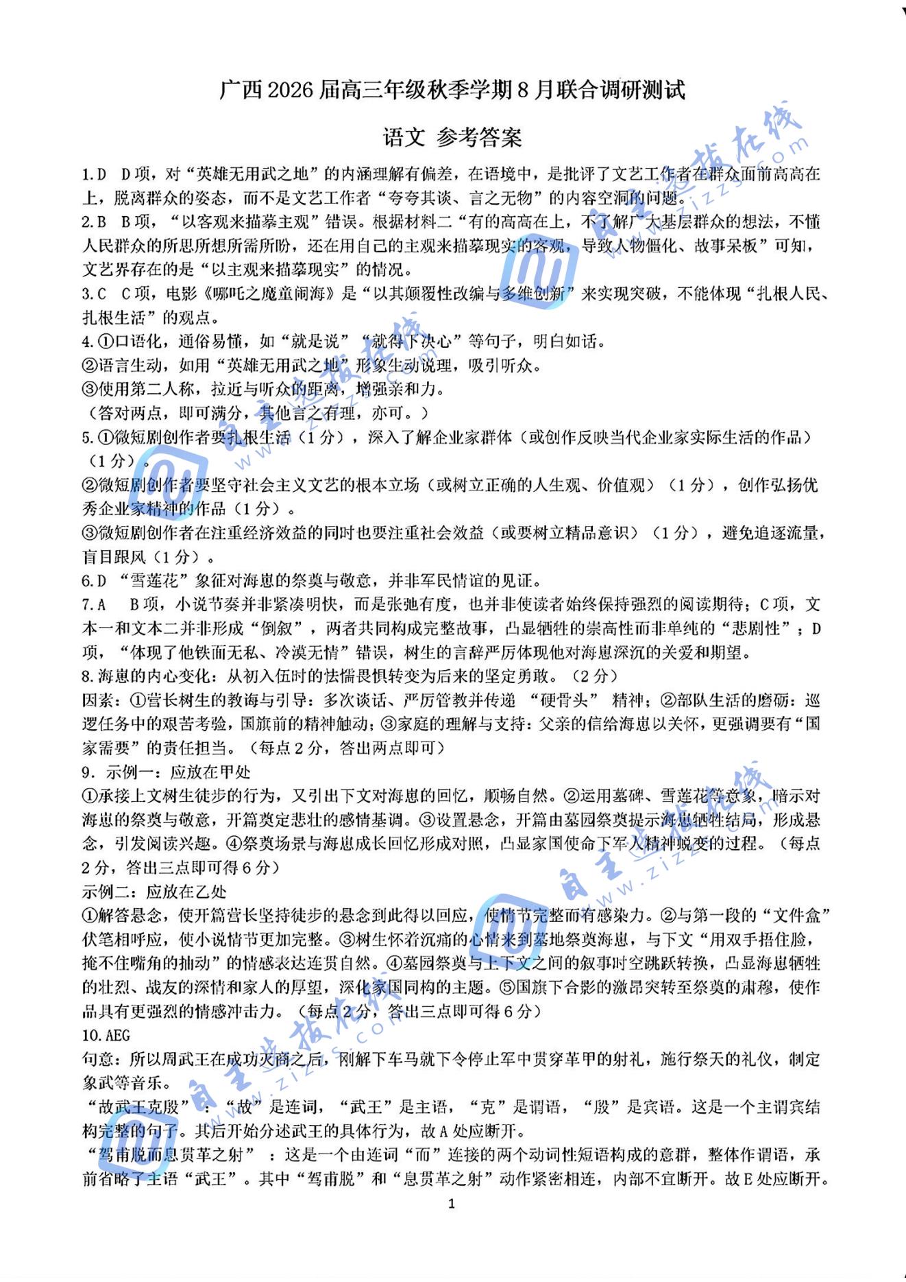 广西邕衡教育2026届高三8月联合调研测试语文试题及答案