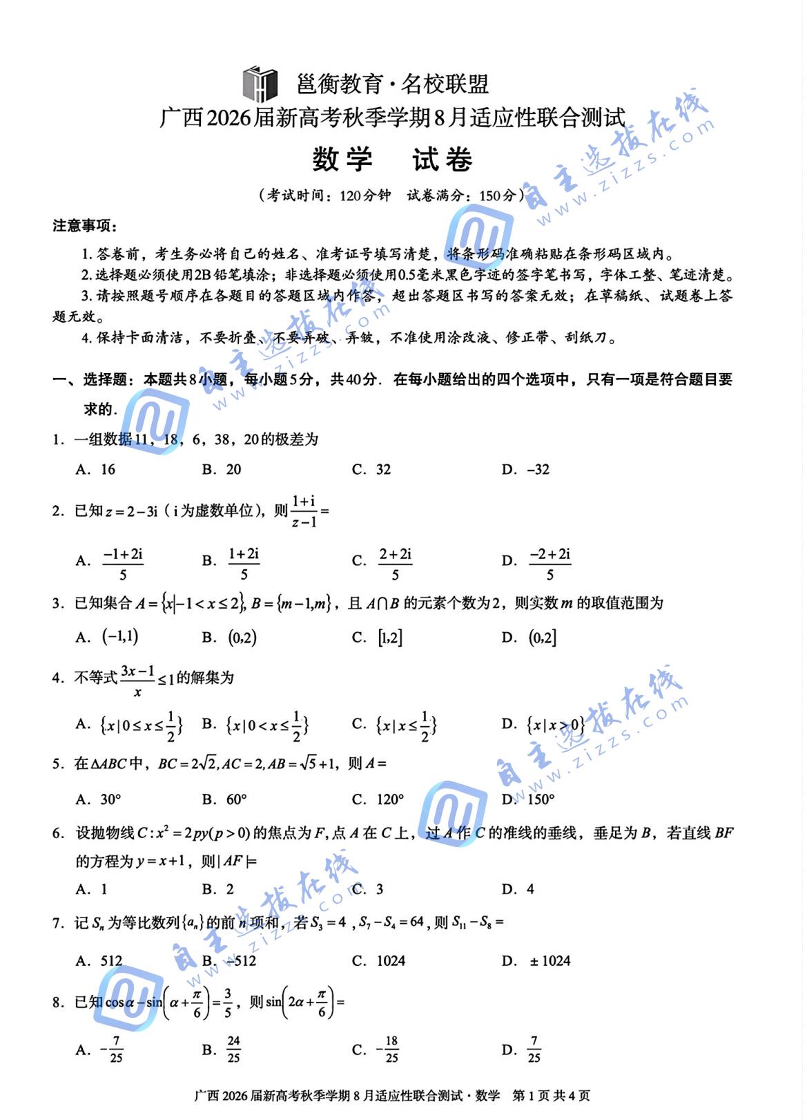 广西邕衡教育2026届高三8月联合调研测试数学试题及答案