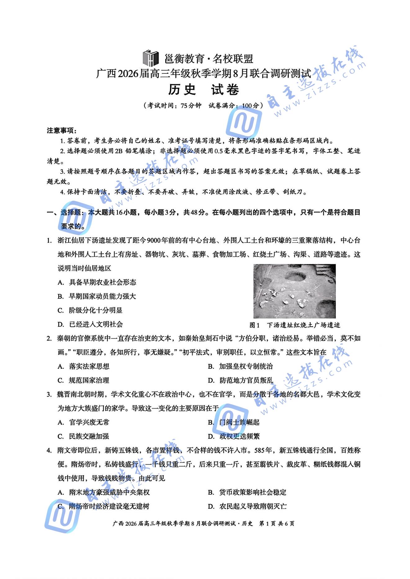 广西邕衡教育2026届高三8月联合调研测试历史试题及答案