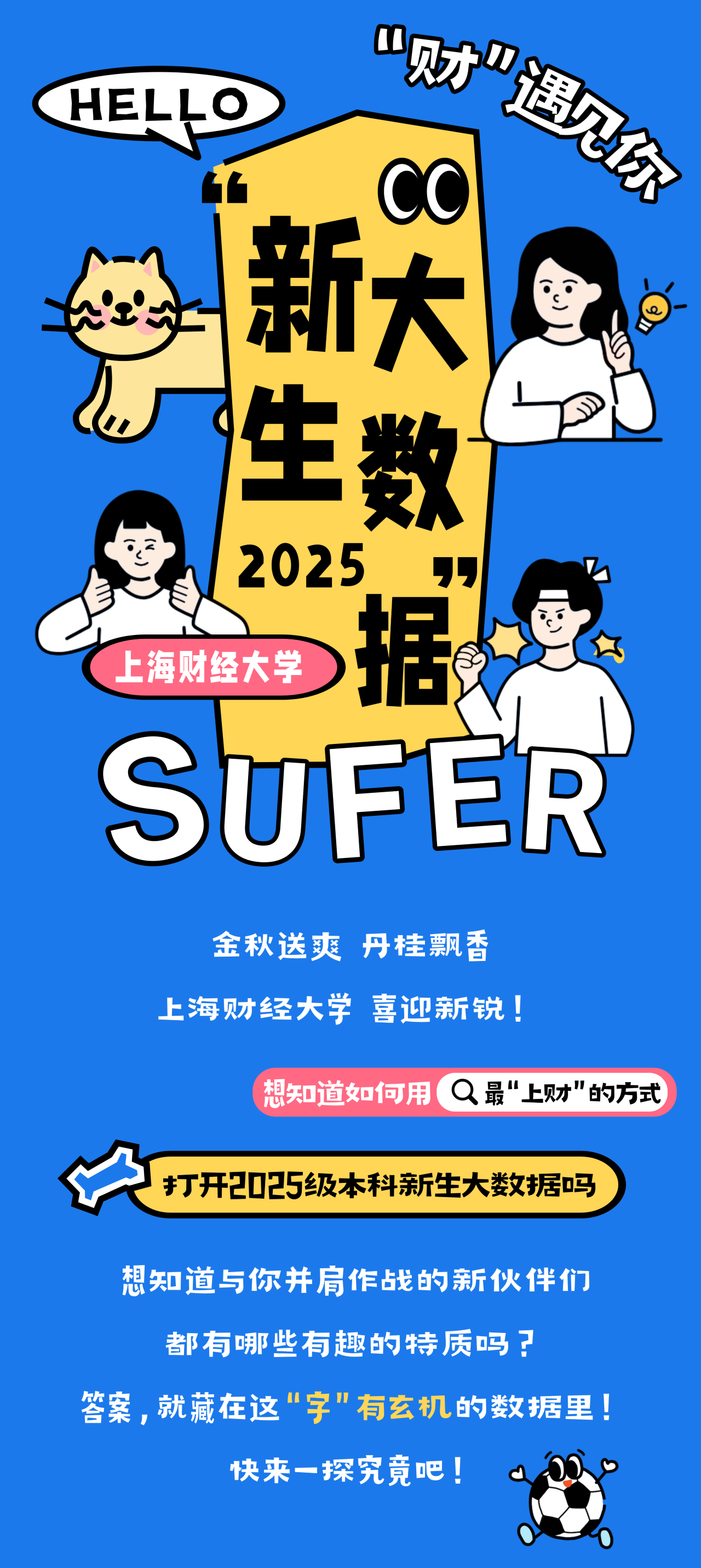 上海財(cái)經(jīng)大學(xué)2025級(jí)本科新生大數(shù)據(jù)