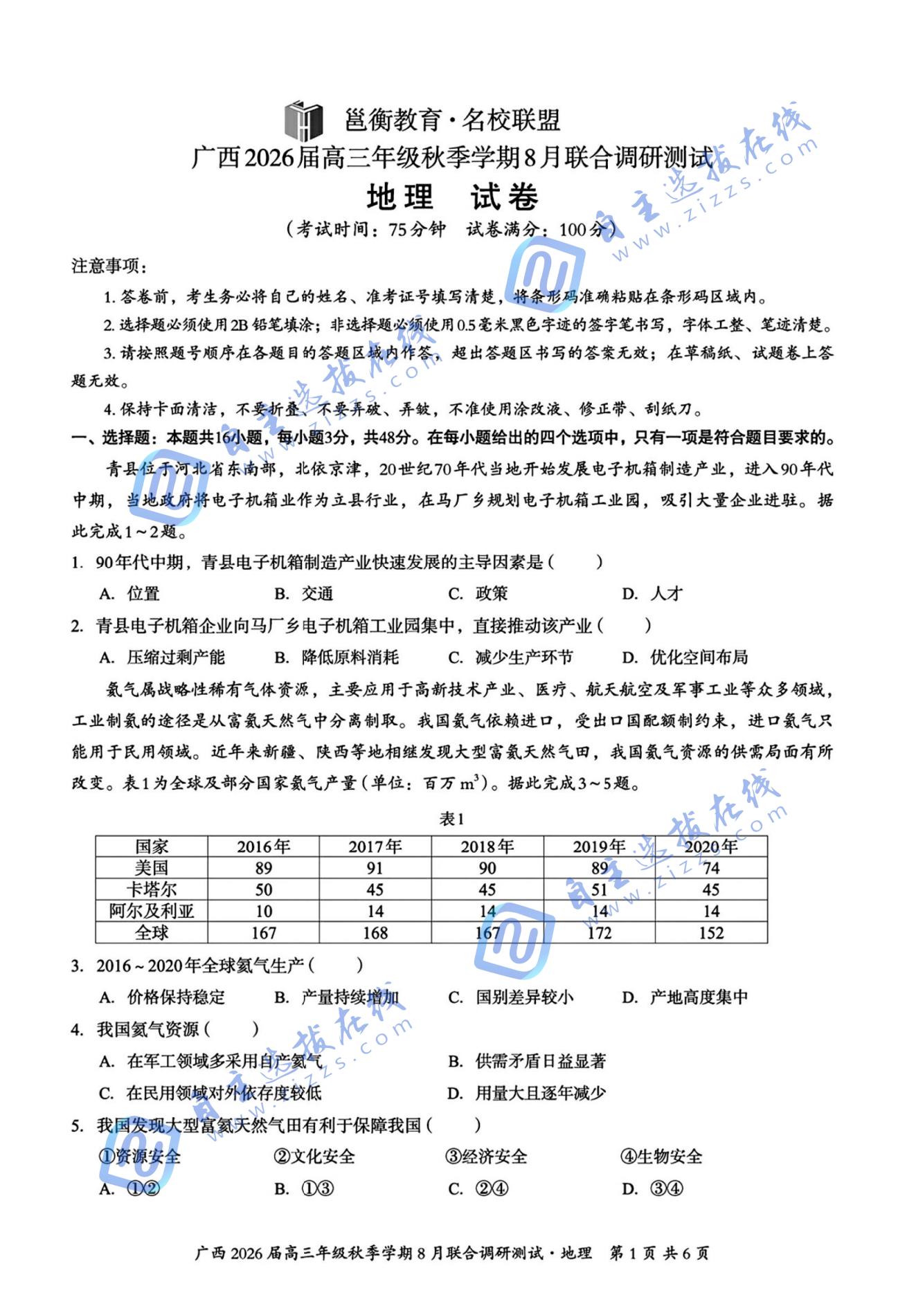 廣西邕衡教育2026屆高三8月聯(lián)合調(diào)研測試地理試題及答案