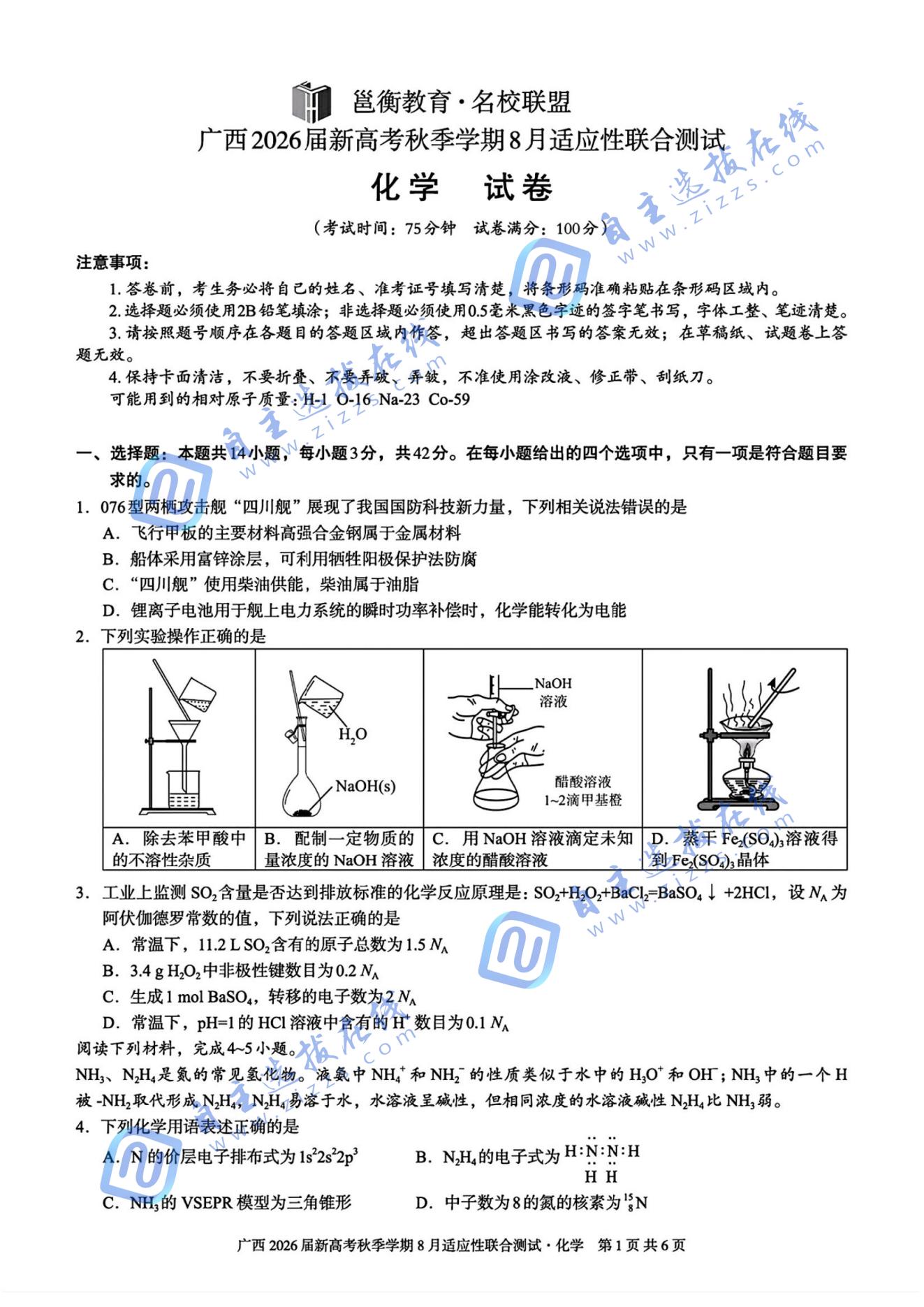 广西邕衡教育2026届高三8月联合调研测试化学试题及答案