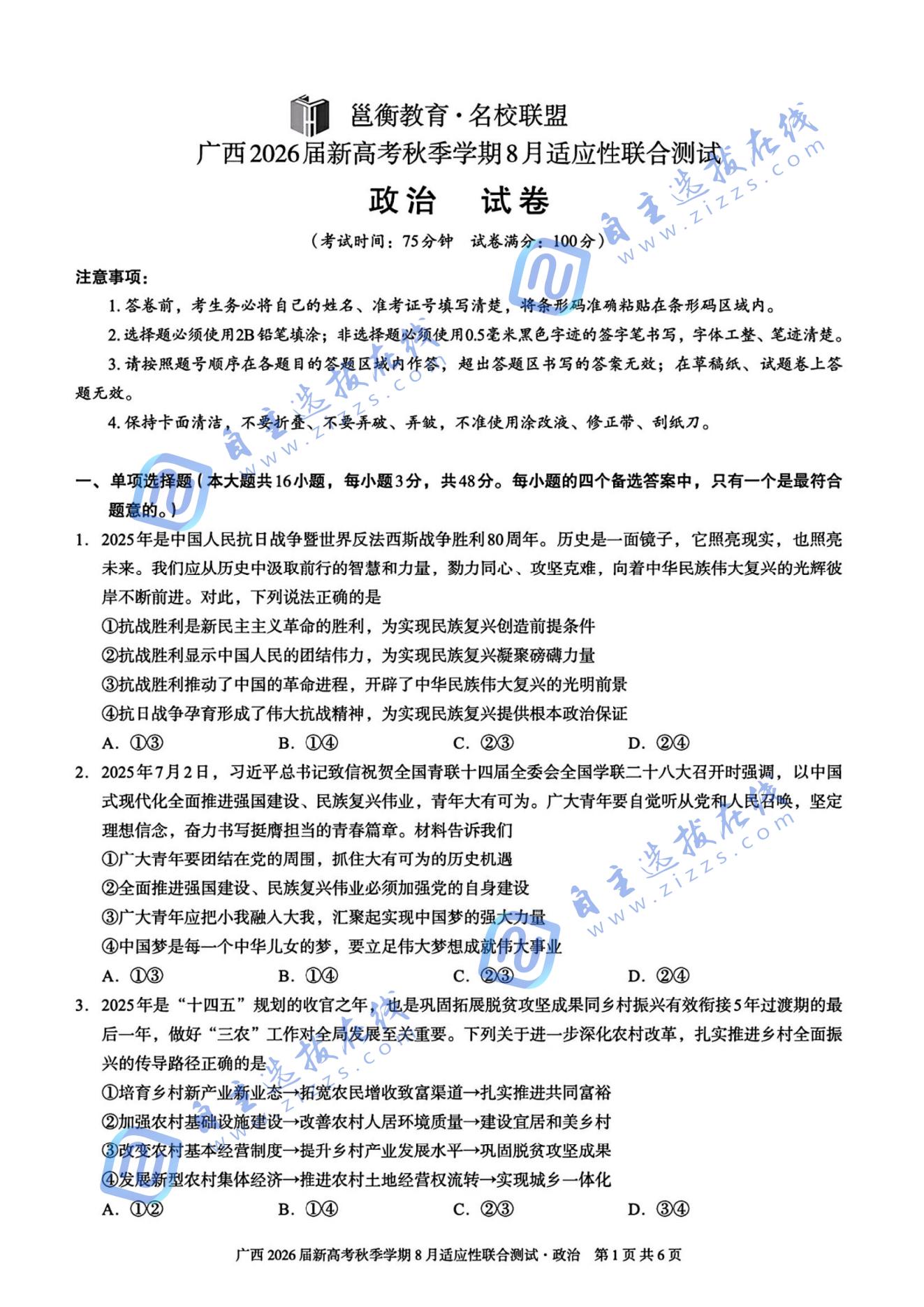 廣西邕衡教育2026屆高三8月聯(lián)合調(diào)研測試政治試題及答案
