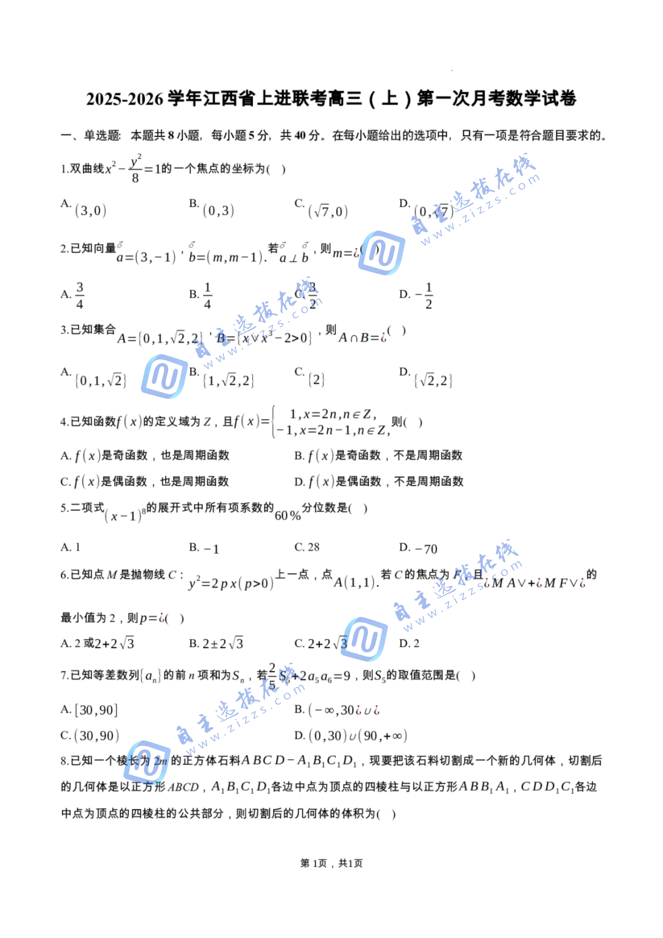 江西省上進(jìn)聯(lián)考2026屆高三（上）第一次月考數(shù)學(xué)試題及答案