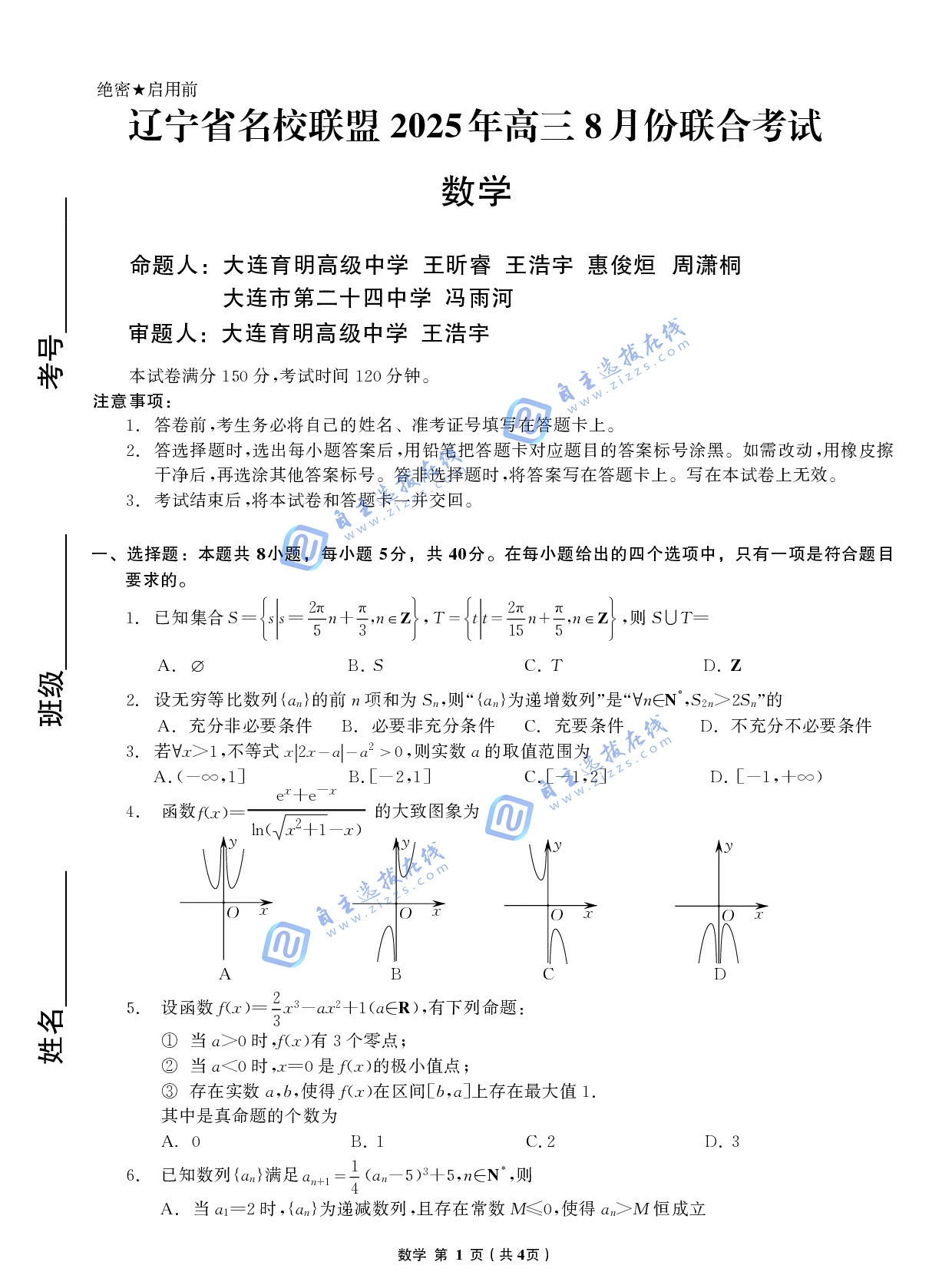 遼寧省名校聯(lián)盟2026屆高三上學(xué)期8月份聯(lián)合考試數(shù)學(xué)試題及答案