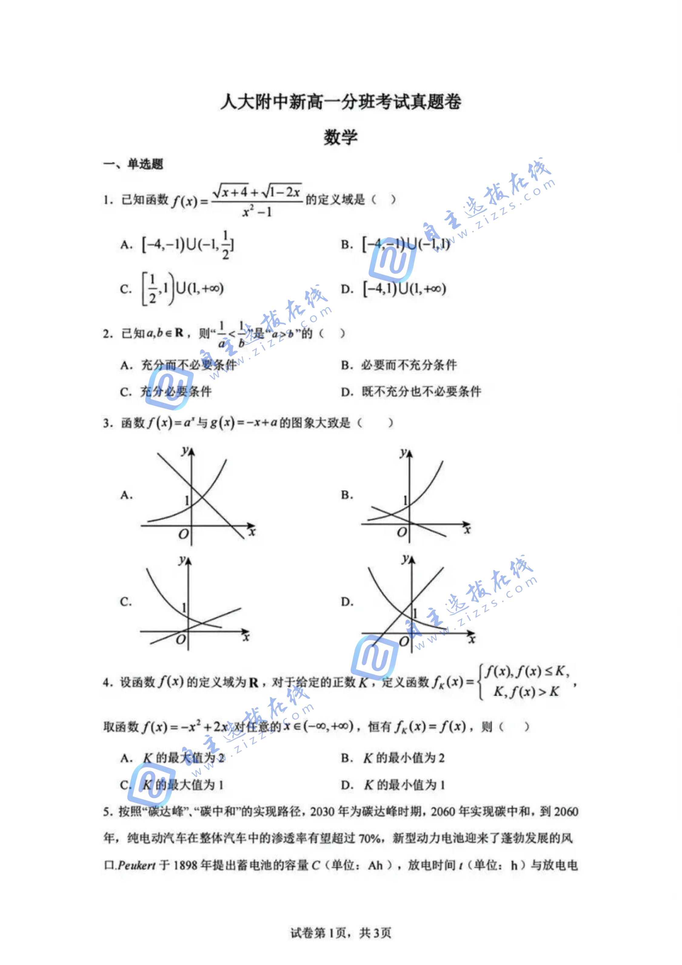 2025年人大附中新高一分班考数学试题及答案