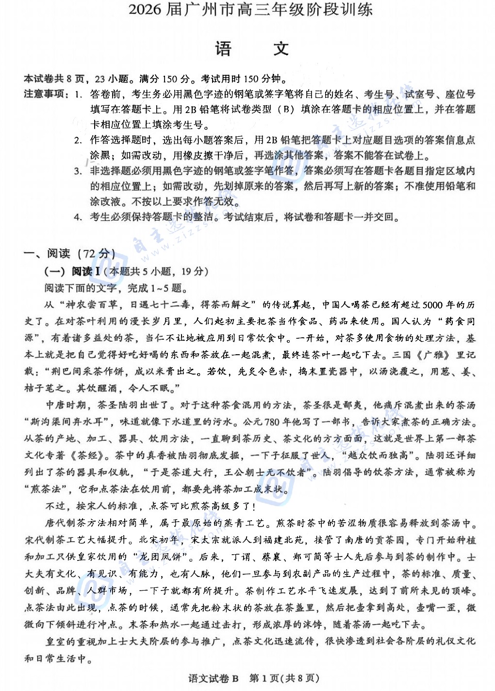 2026广州高三8月调研考语文试题及答案