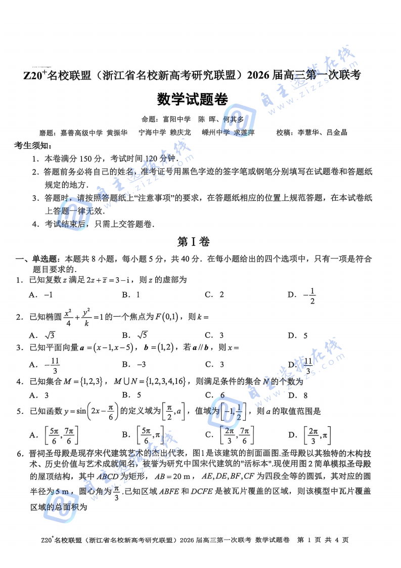 浙江Z20名校联盟2026届高三第一次联考数学试题及答案