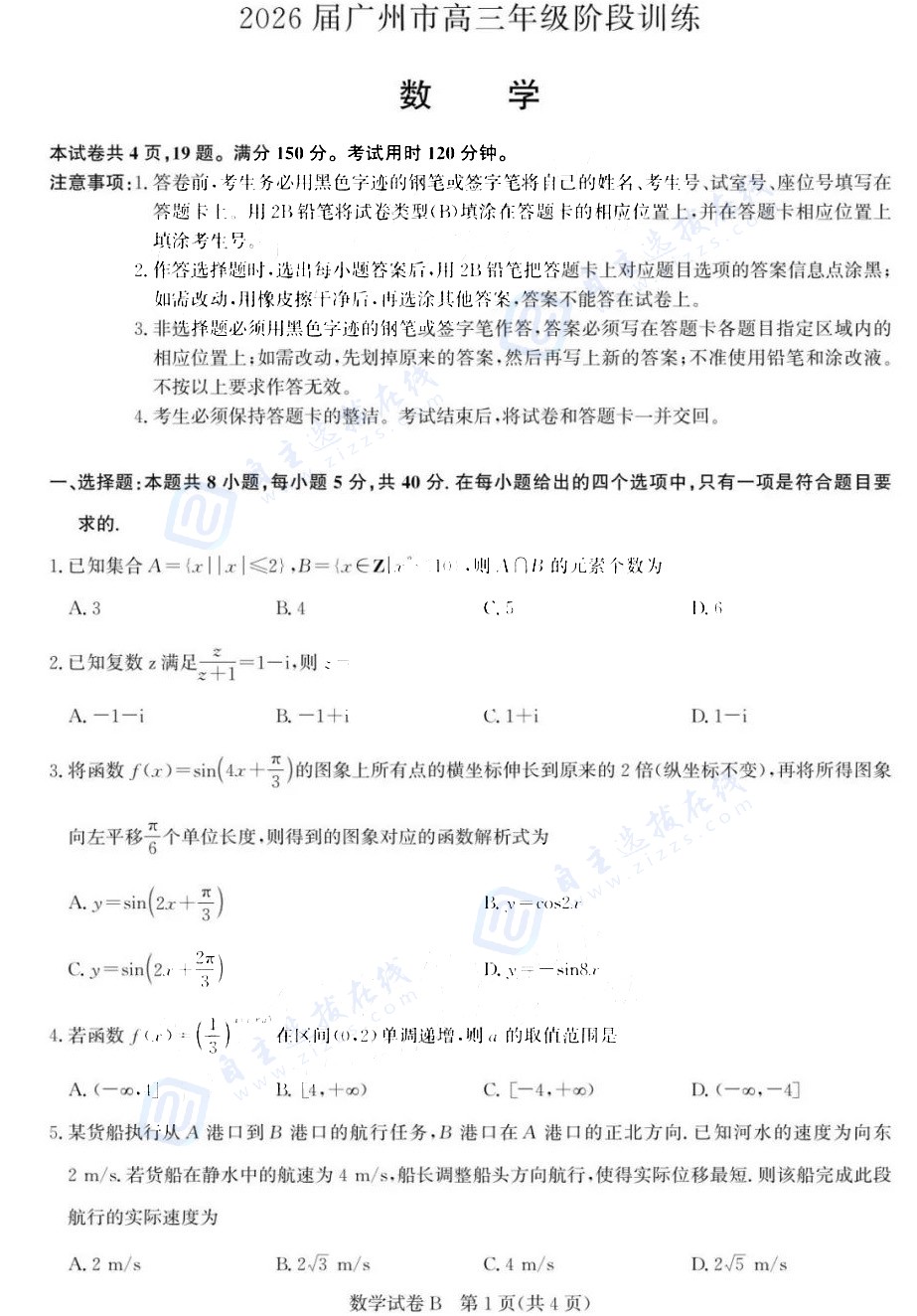 2026广州高三8月调研考(广州零模)数学试题及答案