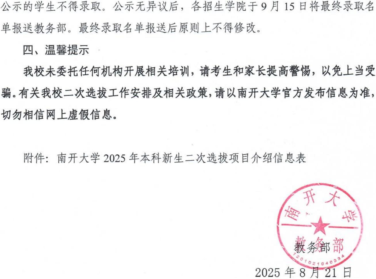 南開大學(xué)2025級(jí)本科新生二次選拔通知