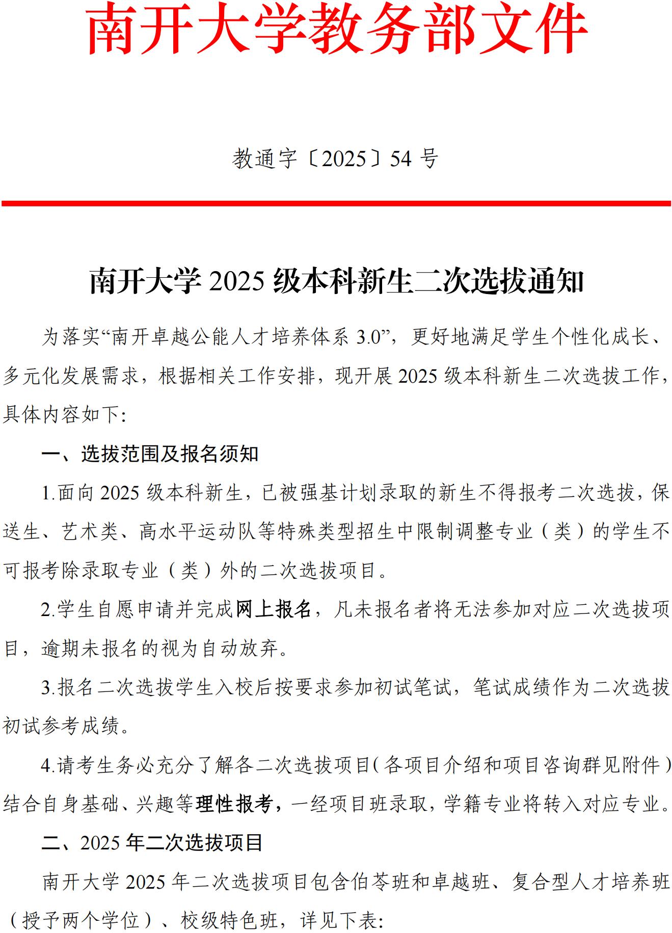 南開大學(xué)2025級(jí)本科新生二次選拔通知