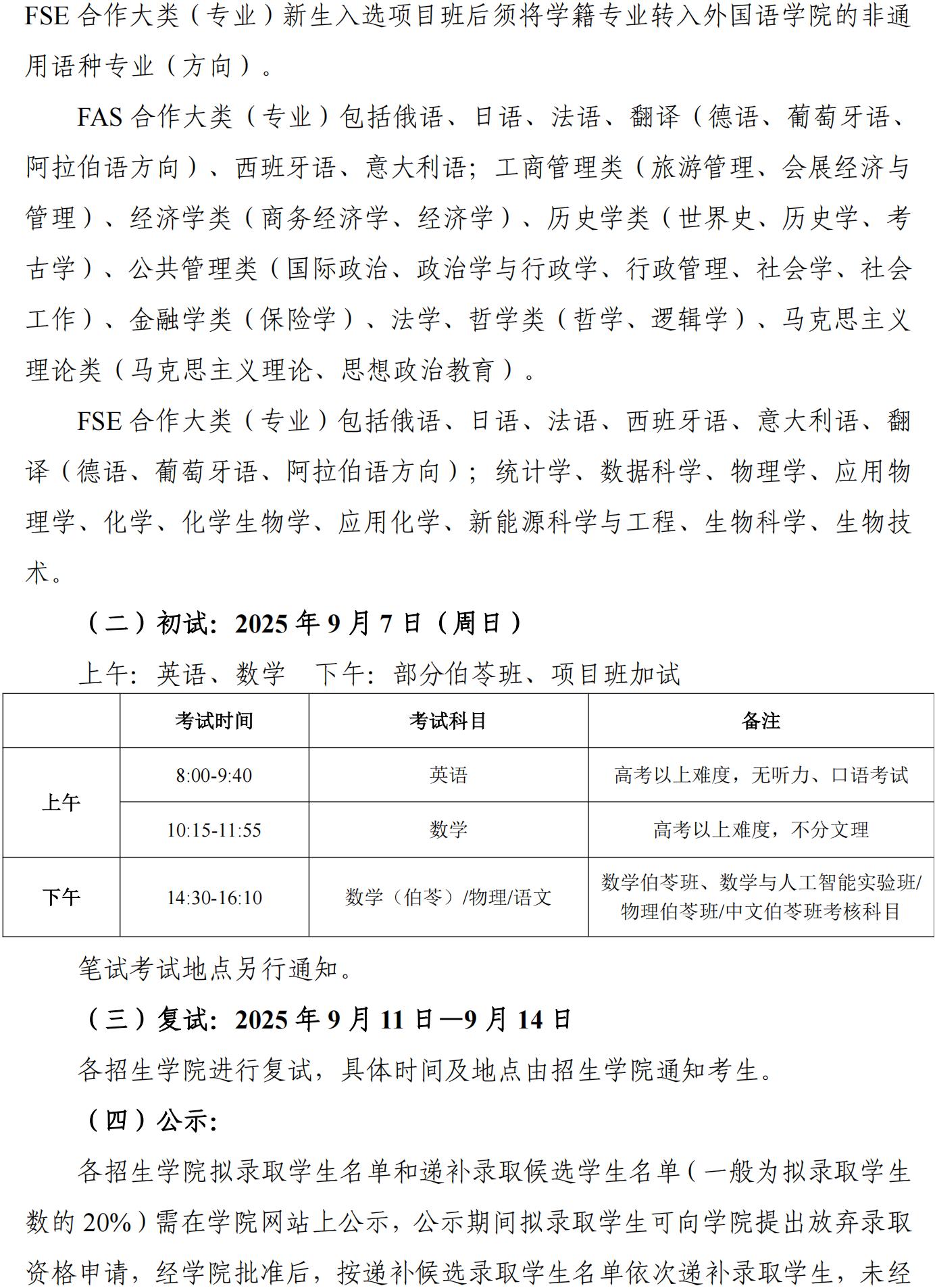 南開大學(xué)2025級(jí)本科新生二次選拔通知