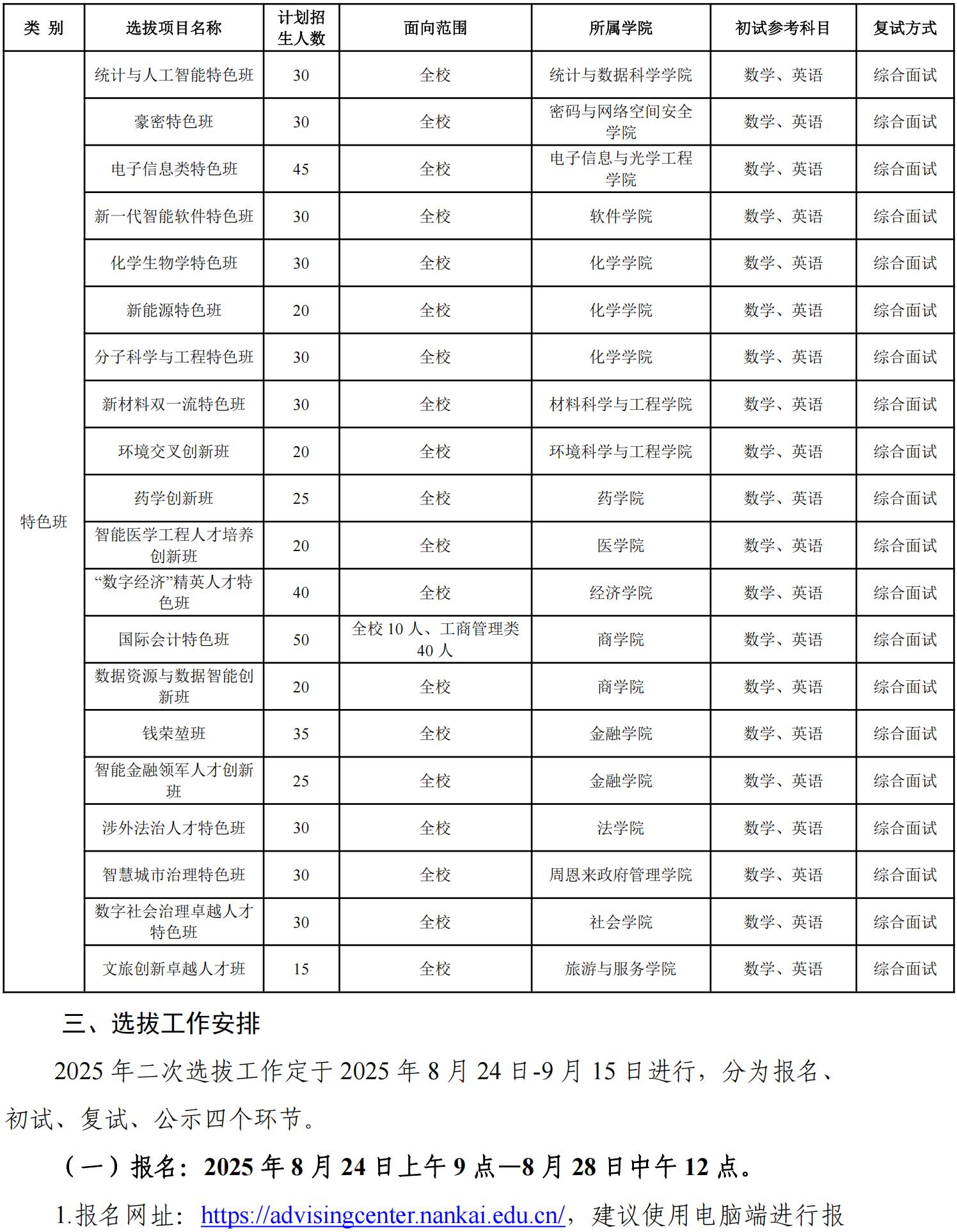 南開大學(xué)2025級(jí)本科新生二次選拔通知
