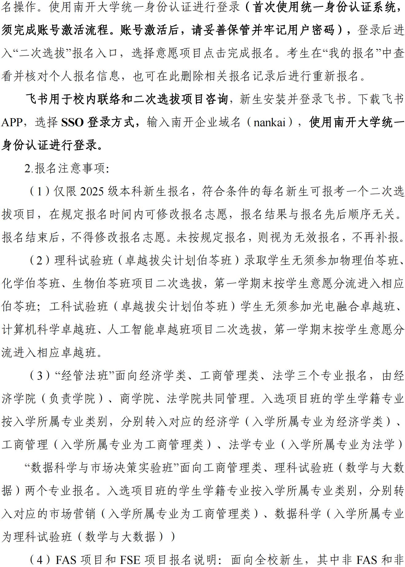 南開大學(xué)2025級(jí)本科新生二次選拔通知