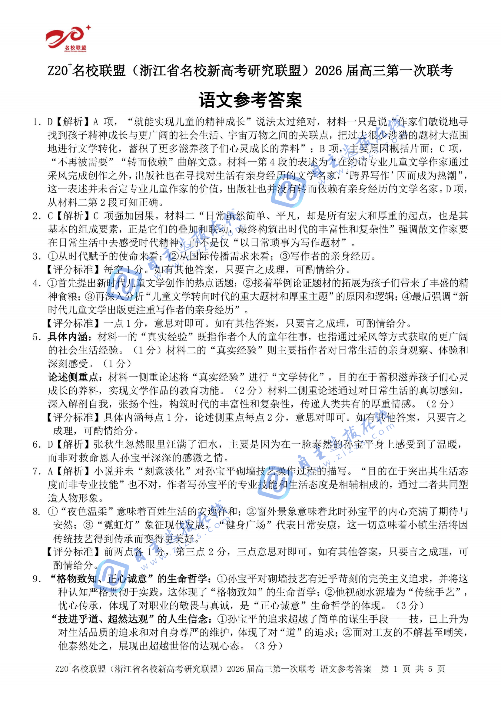 浙江z20名校联盟2026届高三第一次联考语文试题及答案