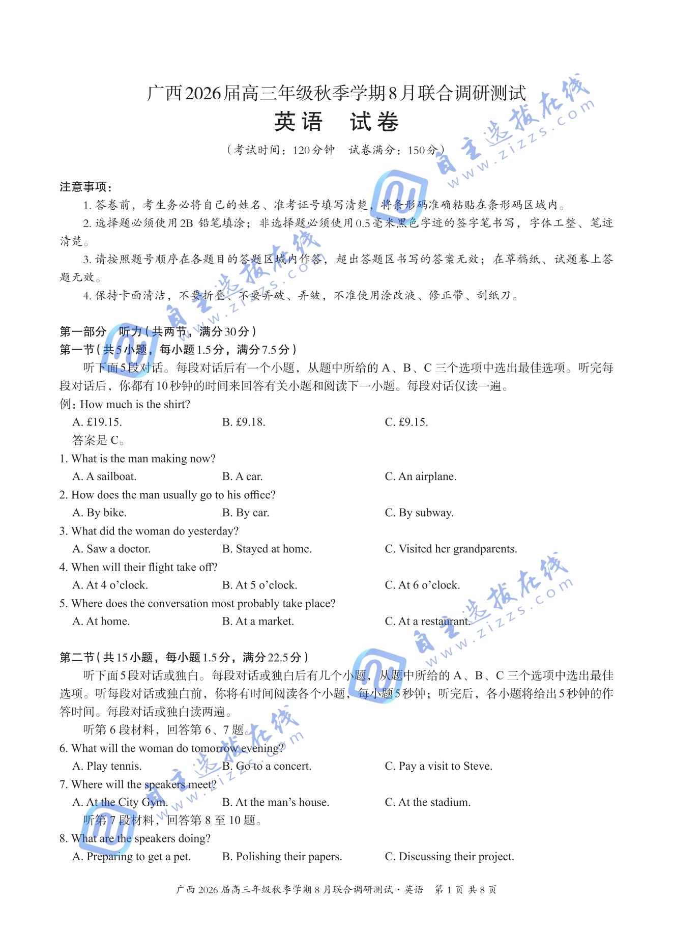 广西邕衡教育2026届高三8月联合调研测试英语试题及答案