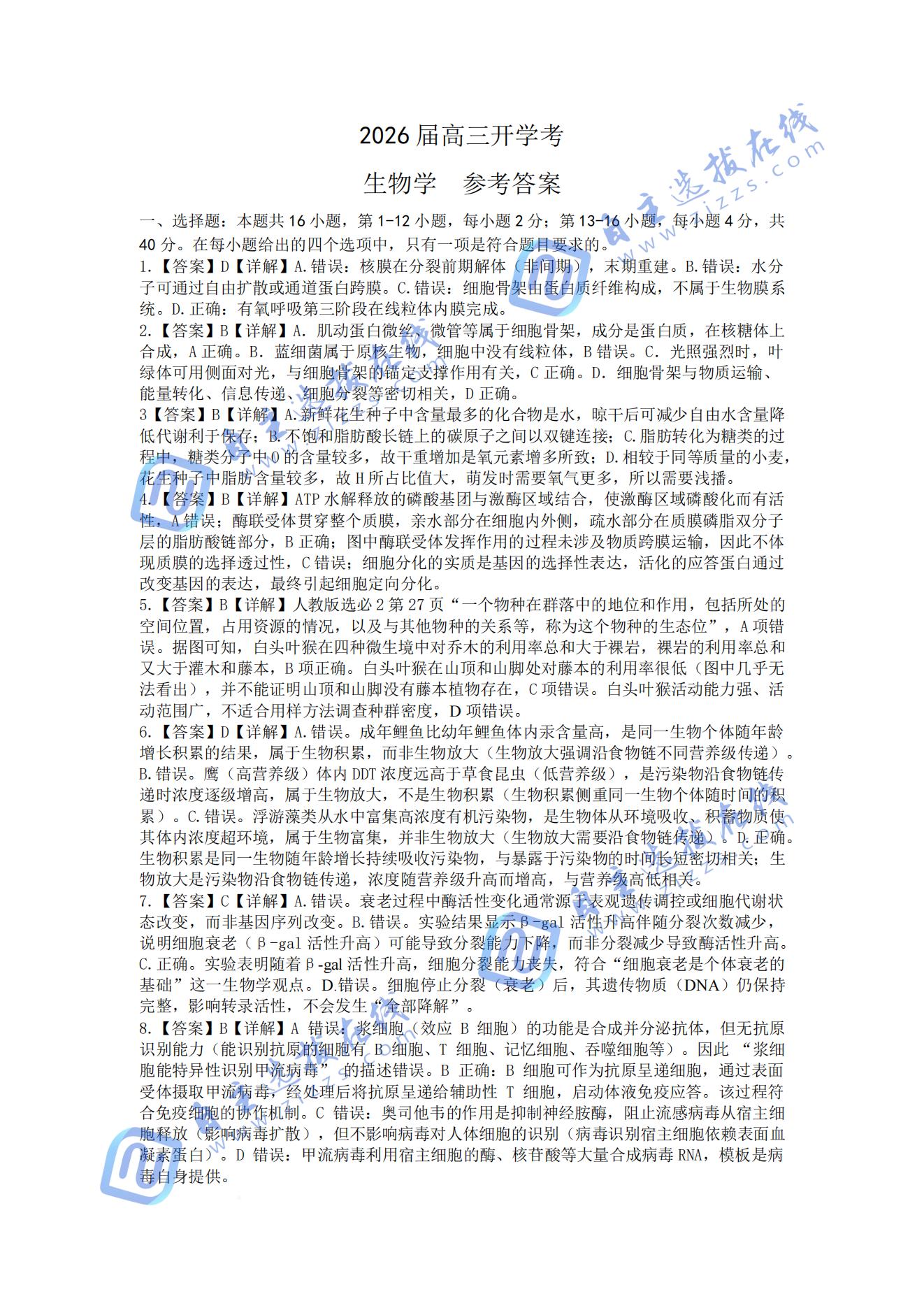 广西邕衡教育2026届高三8月联合调研测试生物试题及答案