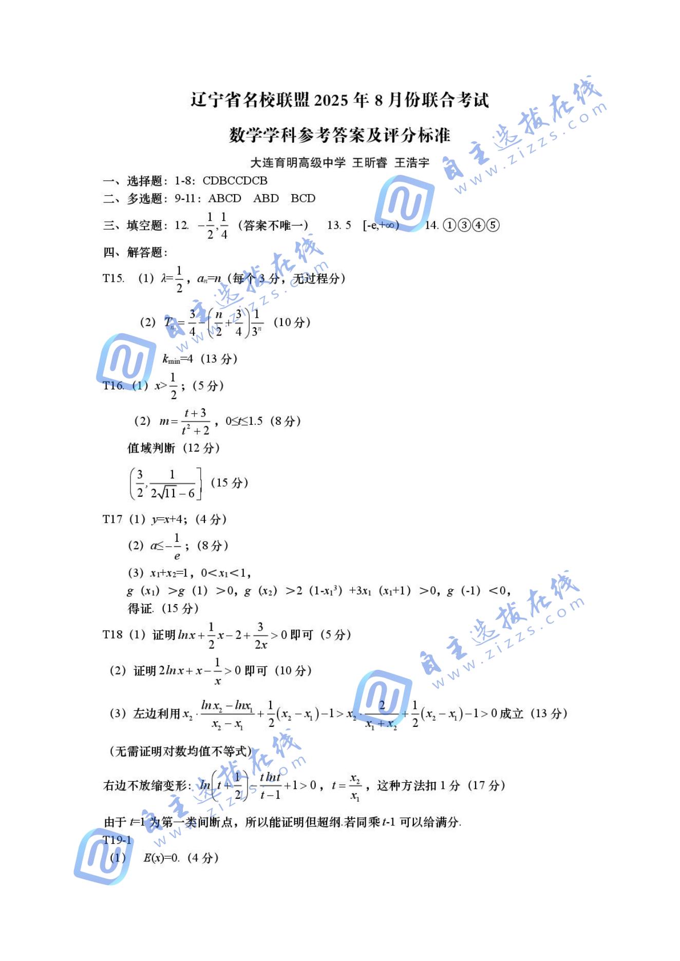 辽宁省名校联盟2026届高三上学期8月份联合考试数学试题及答案