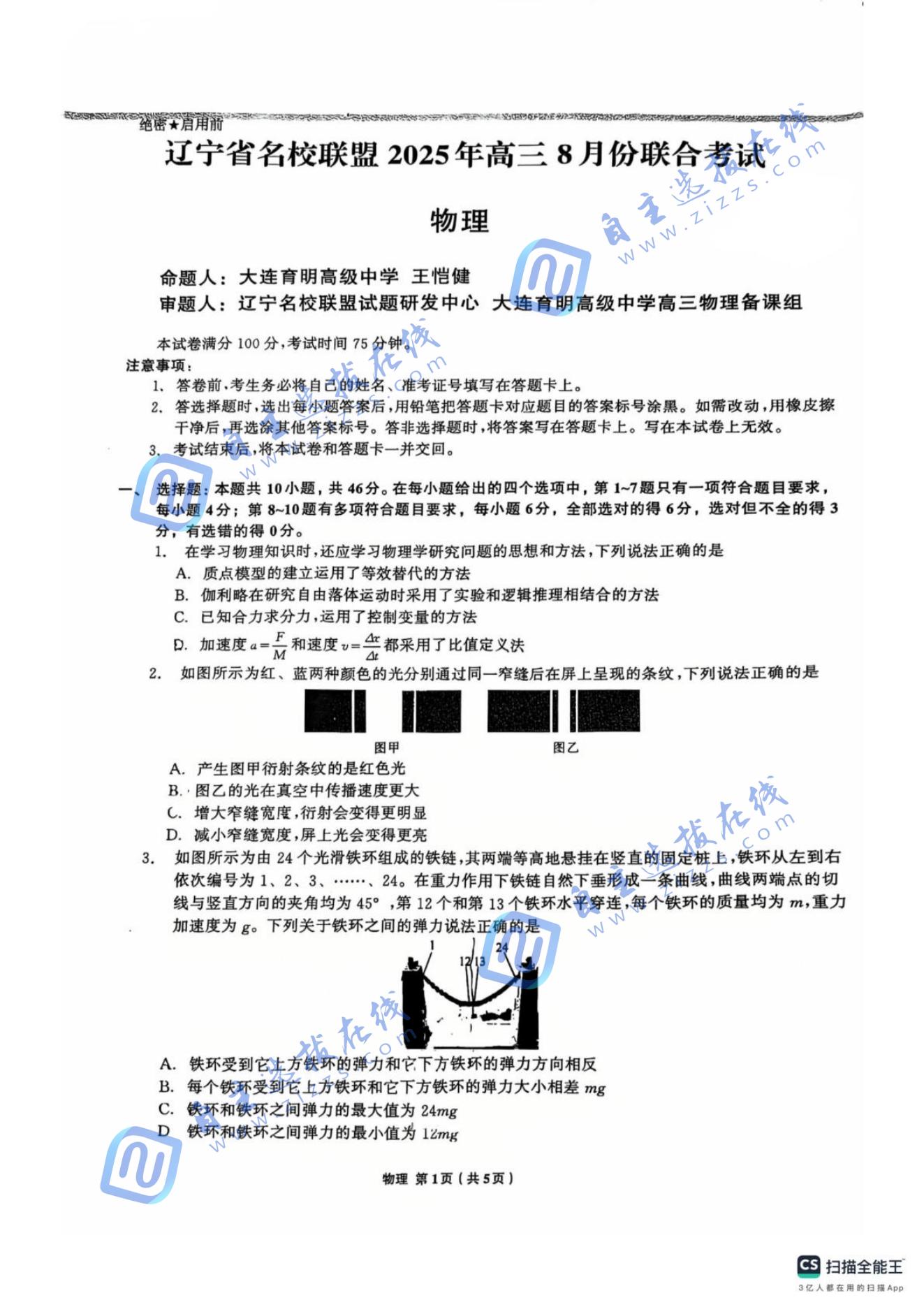 辽宁省名校联盟2026届高三上学期8月份联合考试物理试题及答案