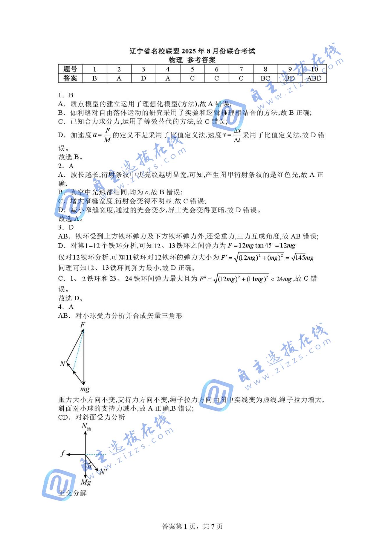 辽宁省名校联盟2026届高三上学期8月份联合考试物理试题及答案