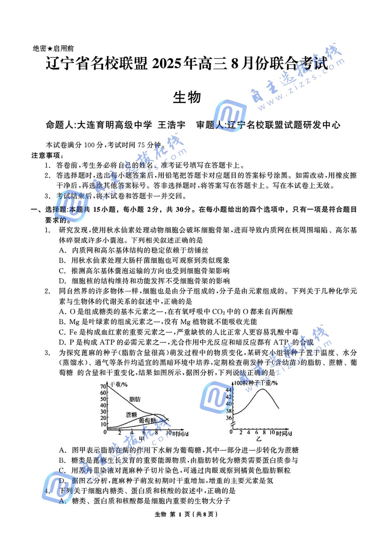 遼寧省名校聯(lián)盟2026屆高三上學(xué)期8月份聯(lián)合考試生物試題及答案