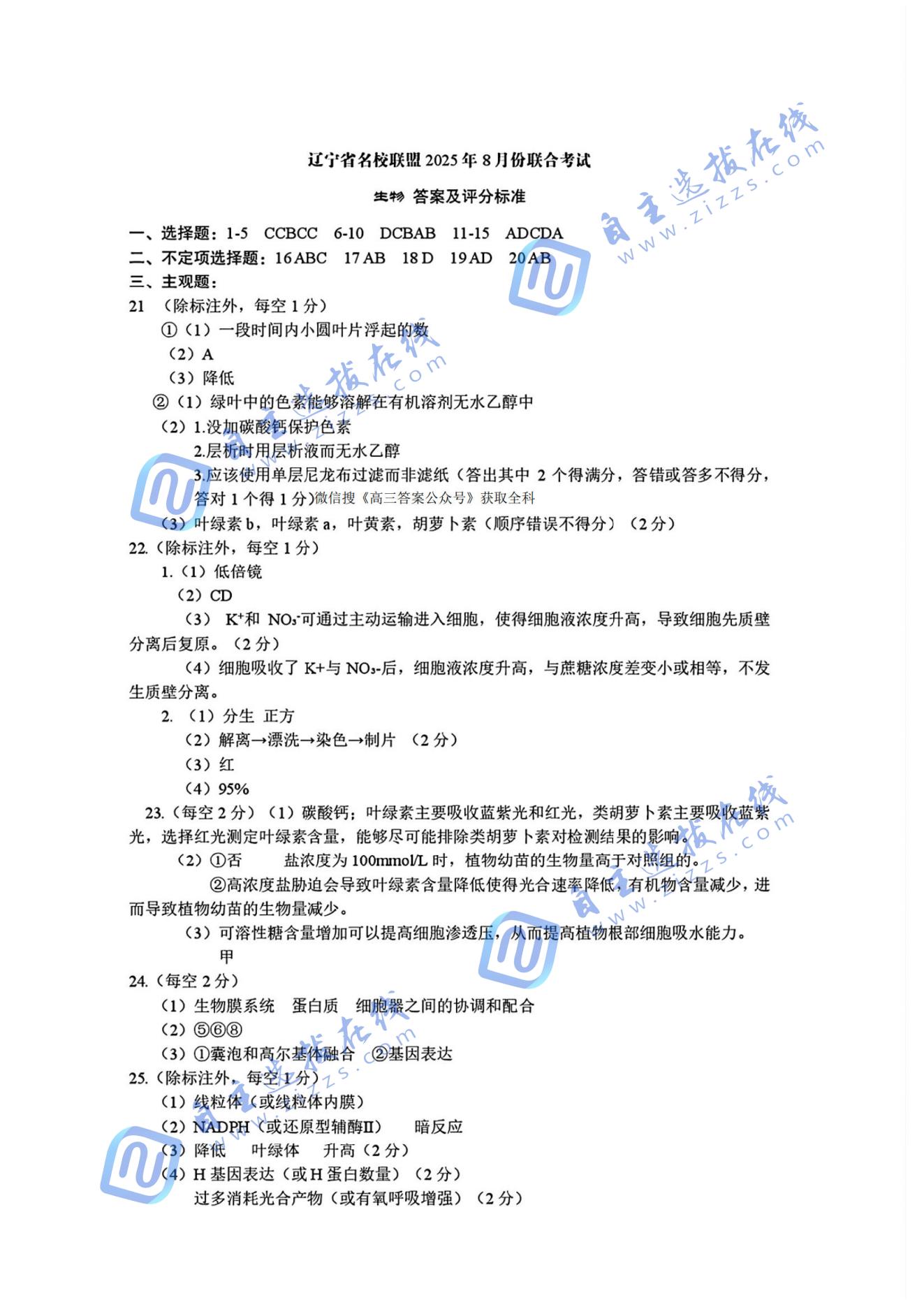 遼寧省名校聯(lián)盟2026屆高三上學(xué)期8月份聯(lián)合考試生物試題及答案