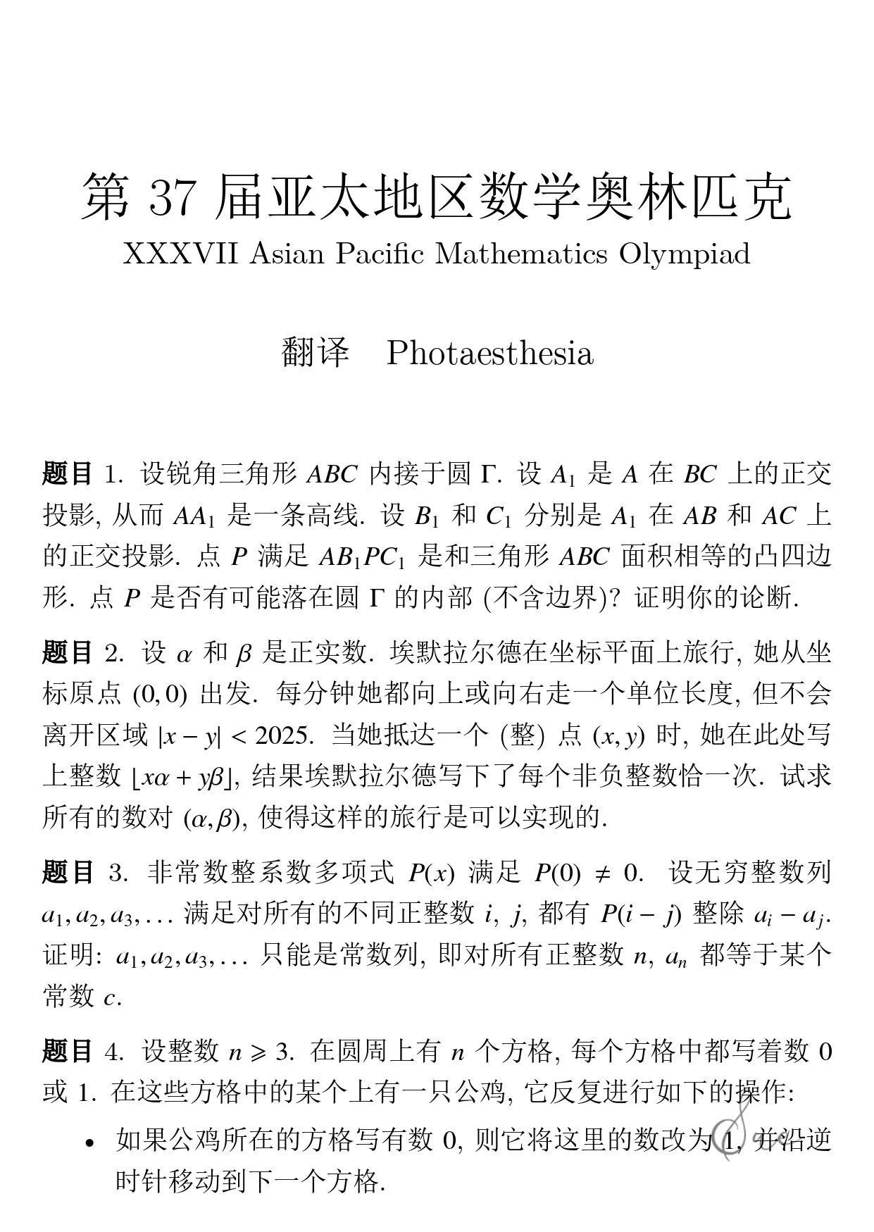 2025年第37届亚太数学奥林匹克（APMO）竞赛试题