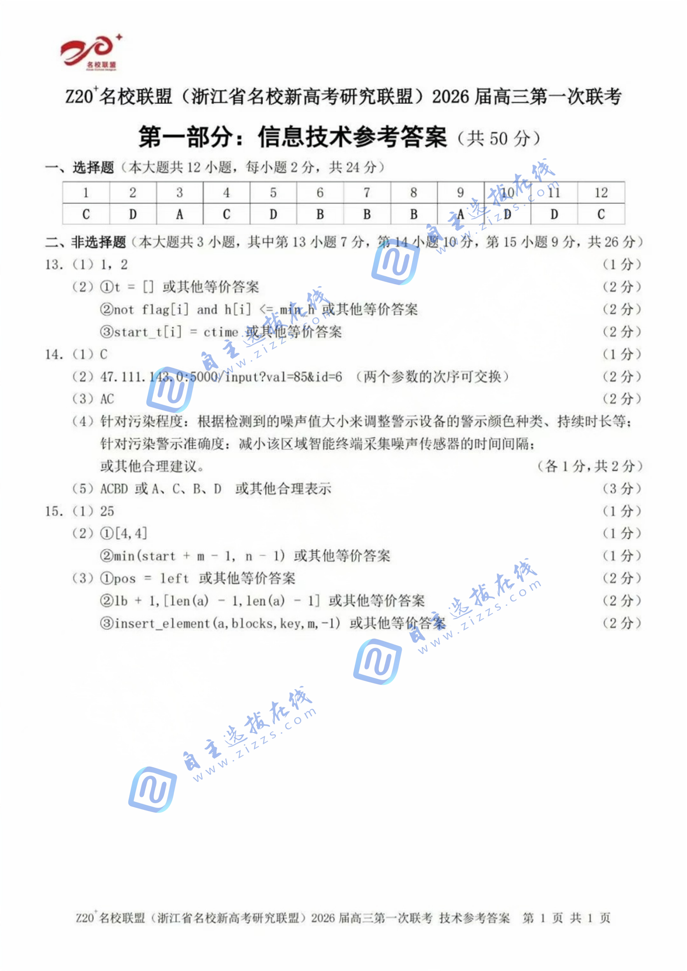 浙江z20名校联盟2026届高三第一次联考技术试题及答案