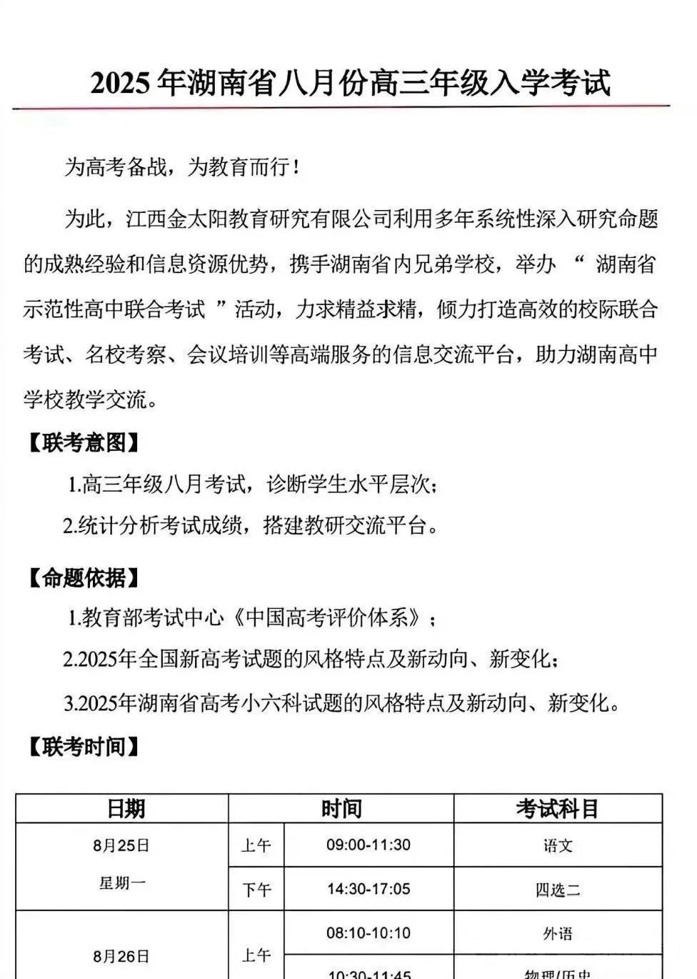 湖南省2026屆高三金太陽8月25-26日入學(xué)聯(lián)考時間安排